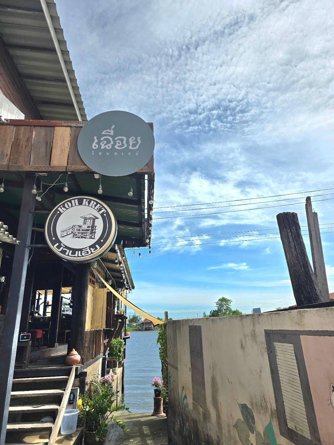 Cover Image for เฉื่อย โฮมสเตย์