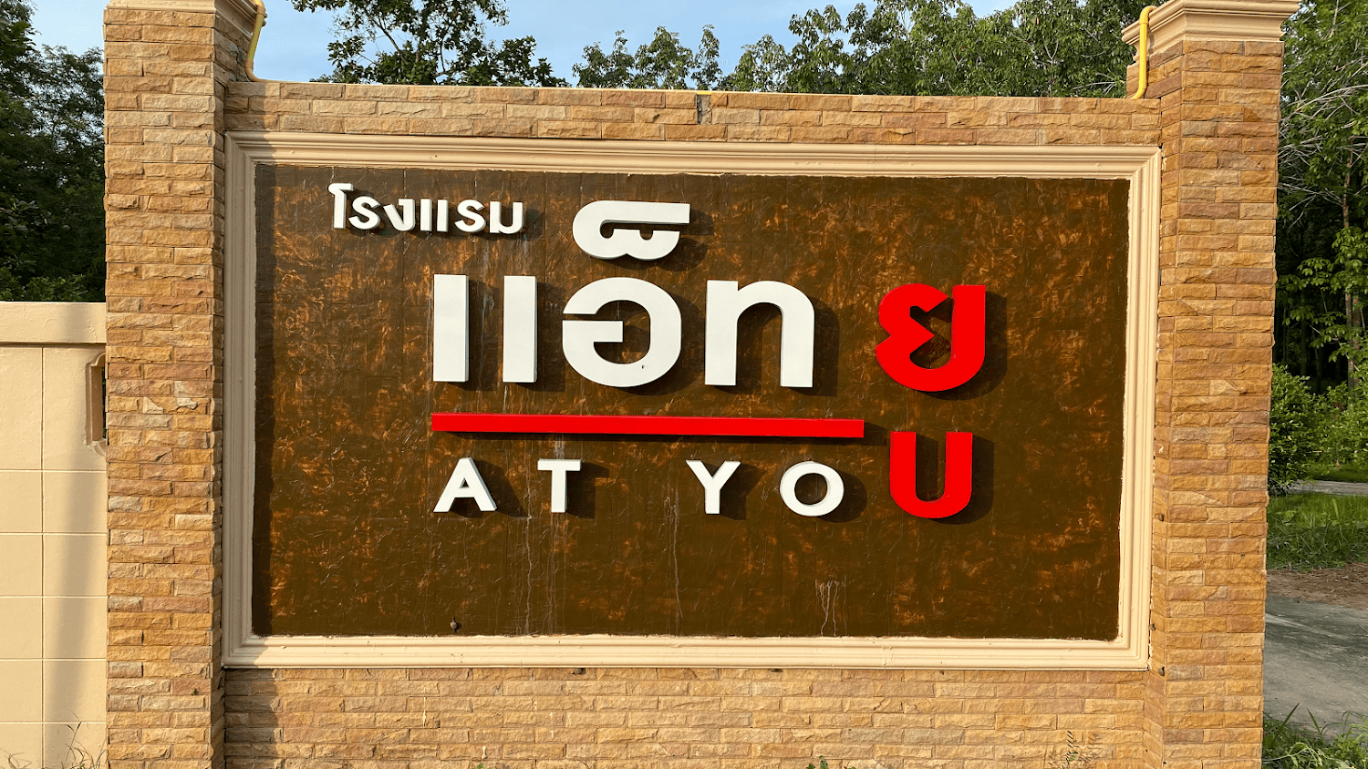 Cover Image for แอ็ทยู รีสอร์ท กาฬสินธุ์ AT YOU HOTEL-โรงแรม