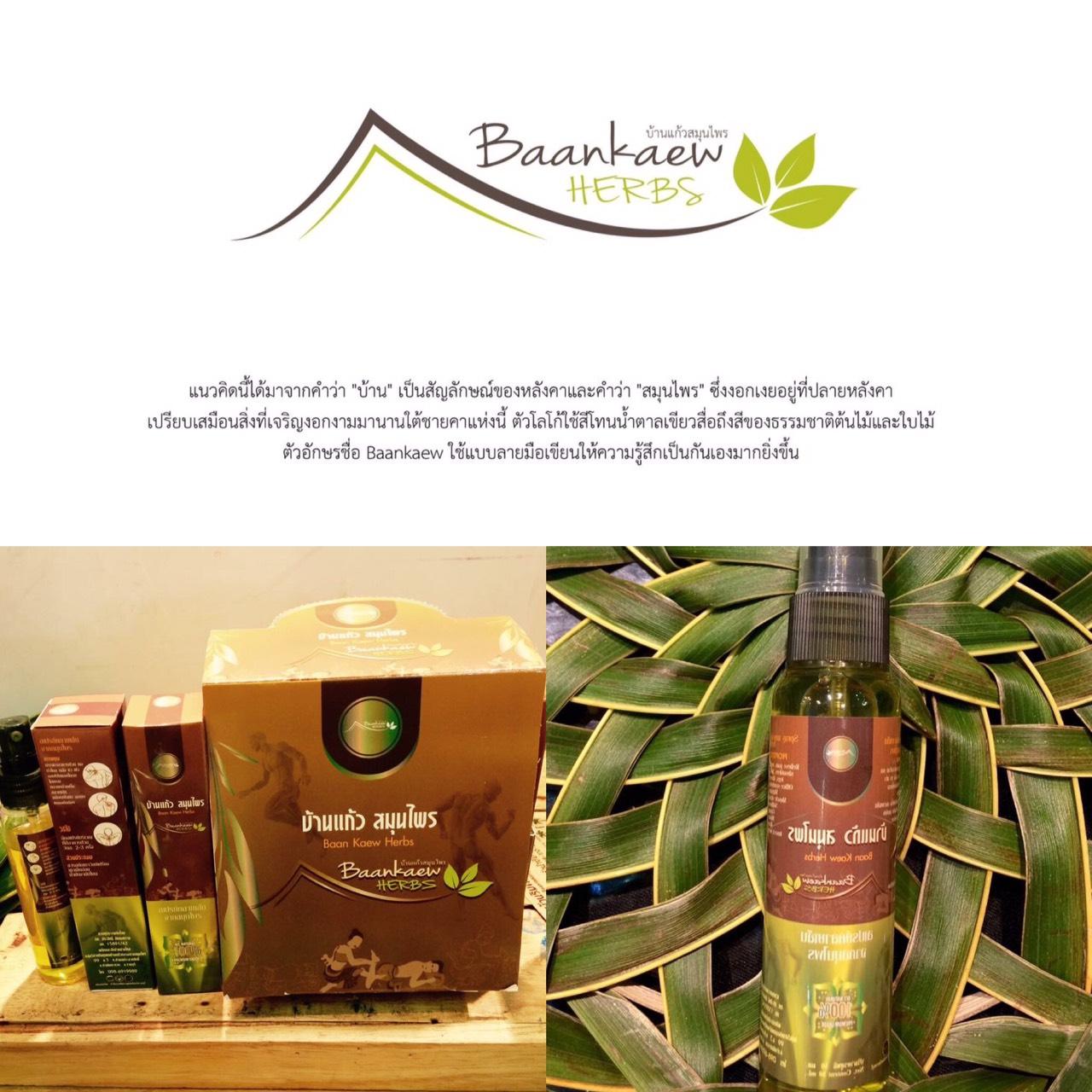 Cover Image for บ้านแก้วสมุนไพร ราชบุรี/baan kaew herbs/BK herbs