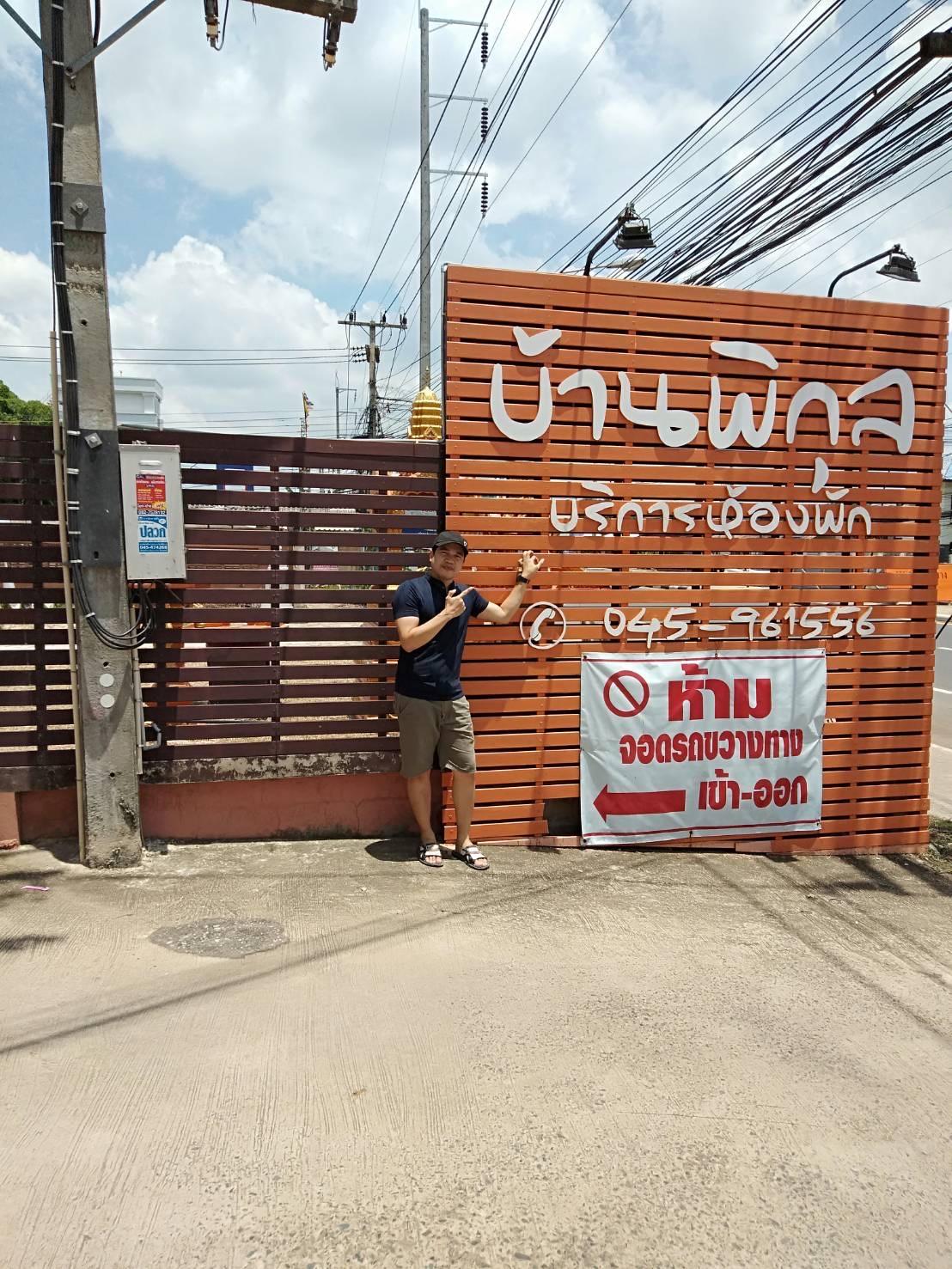 Cover Image for โรงแรมบ้านพิกุล