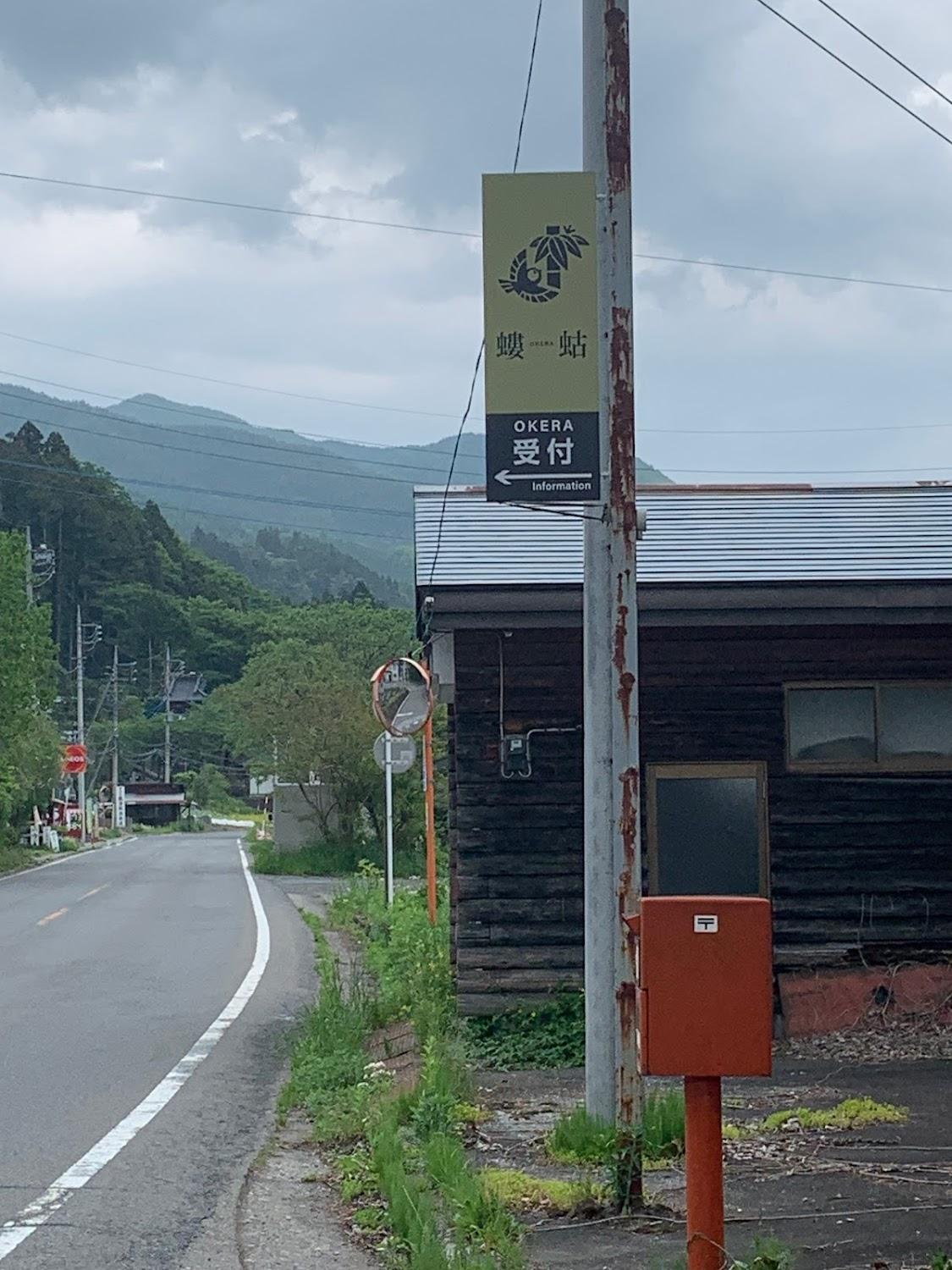 Cover Image for １棟貸切の宿 古民家 螻蛄（OKERA)