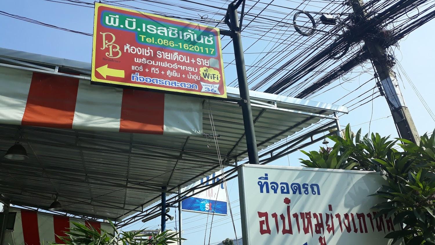 Cover Image for พีบี เรสซิเด้นท์