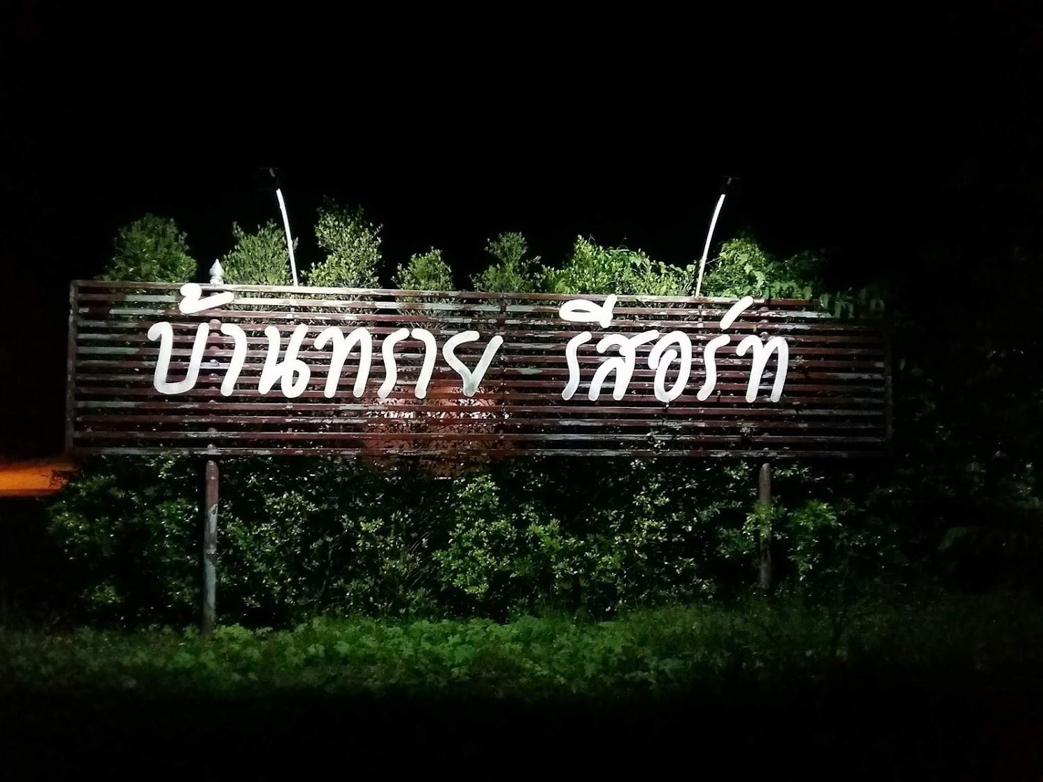 Cover Image for บ้านทรายรีสอร์ท BansaiResort ที่พักจอมบึง