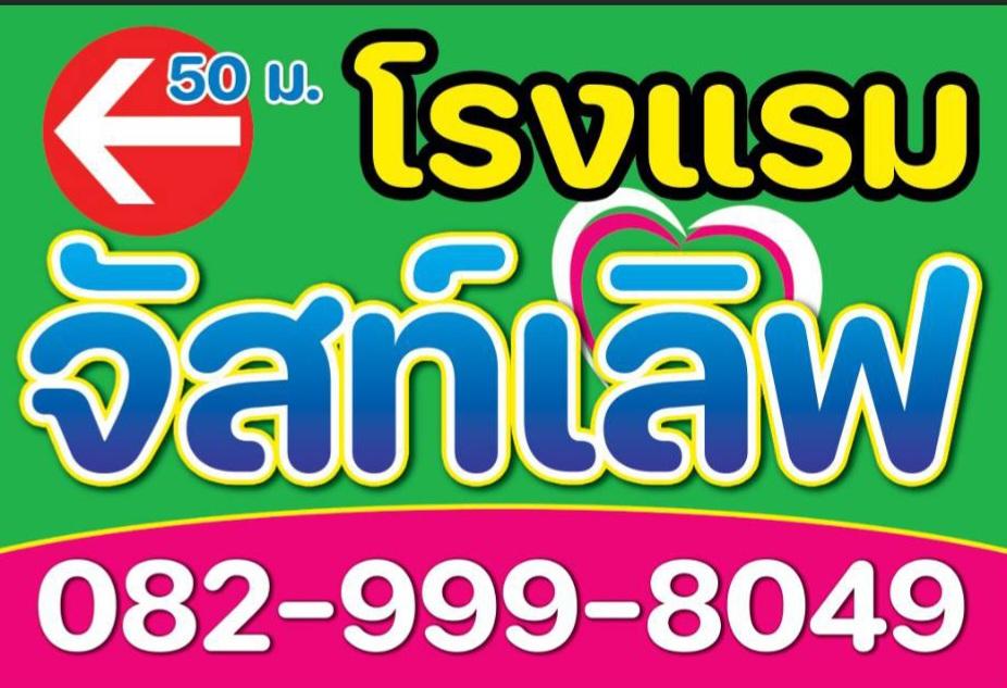 Cover Image for จัสท์เลิฟ บ้านโป่ง