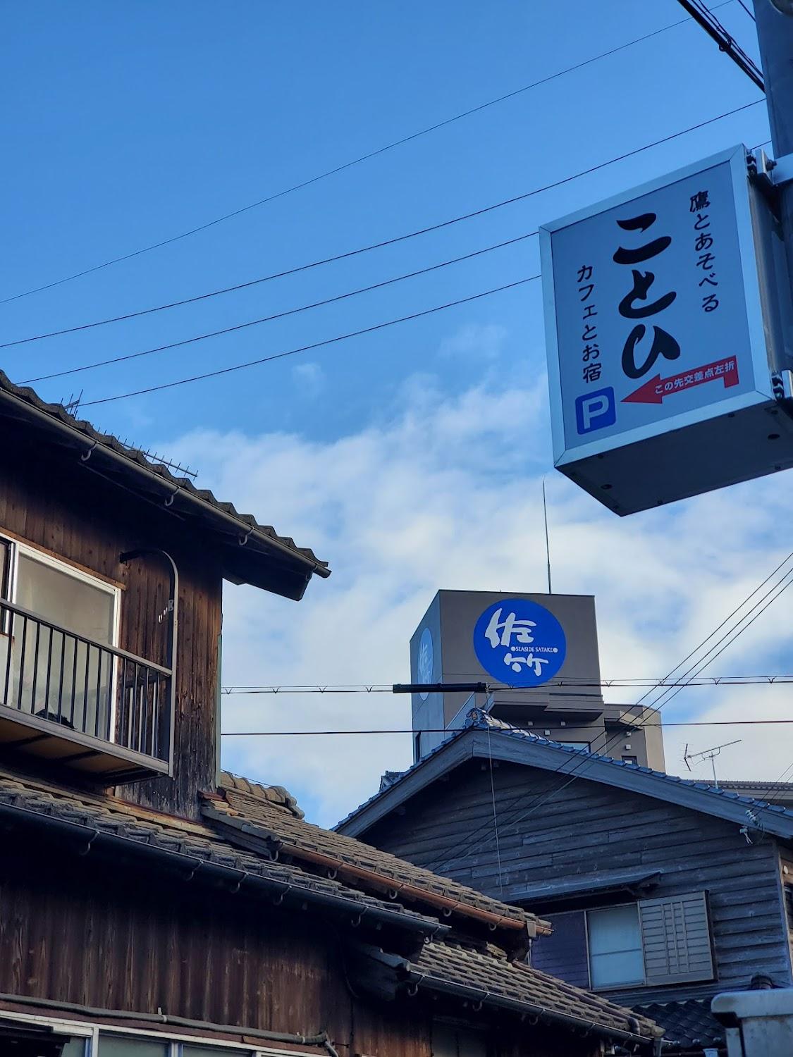 Cover Image for 鷹とあそべる海辺のゲストハウスことひ