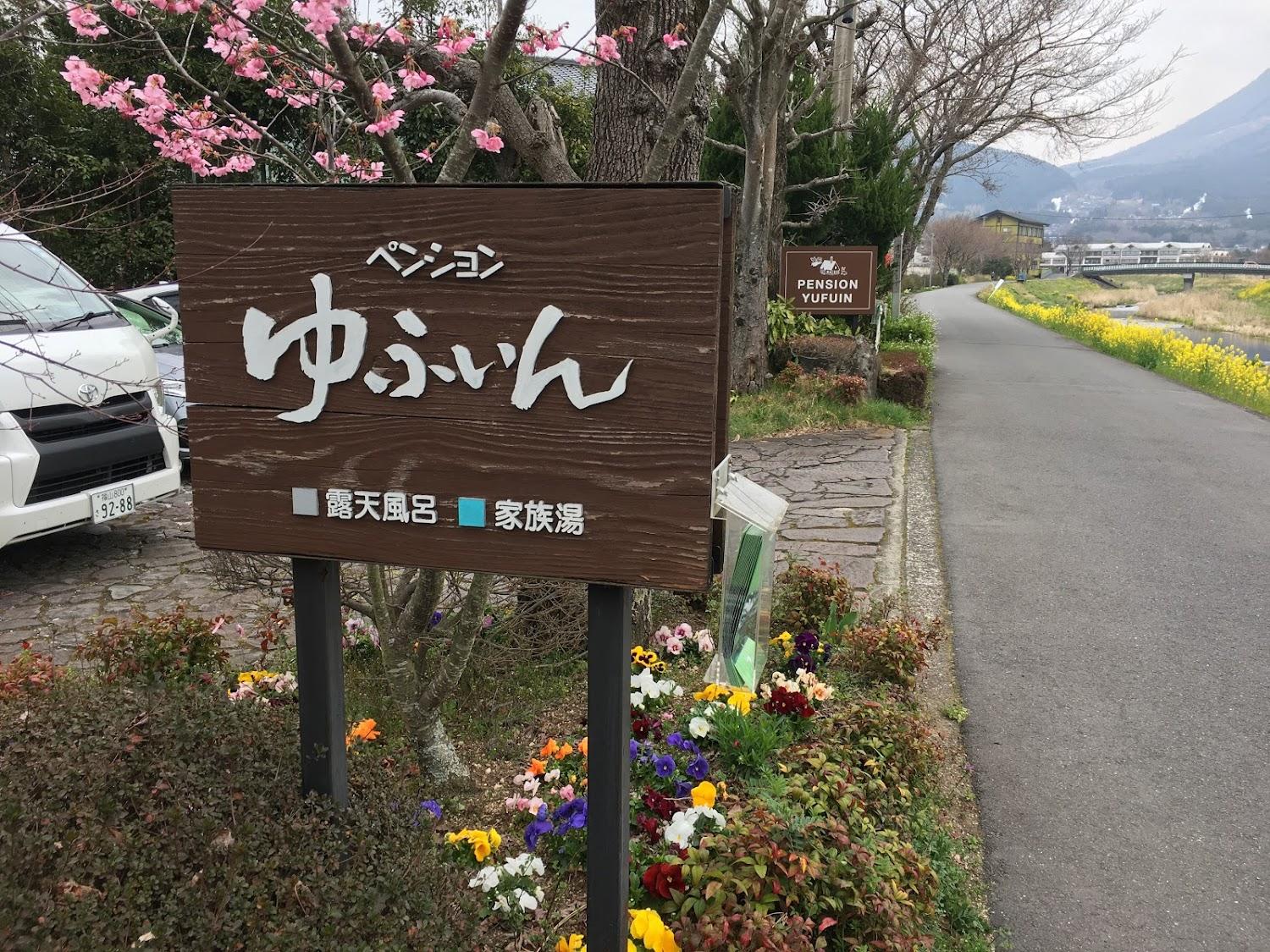 Cover Image for ペンションゆふいん