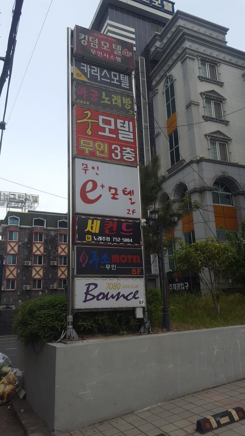 Cover Image for e모텔