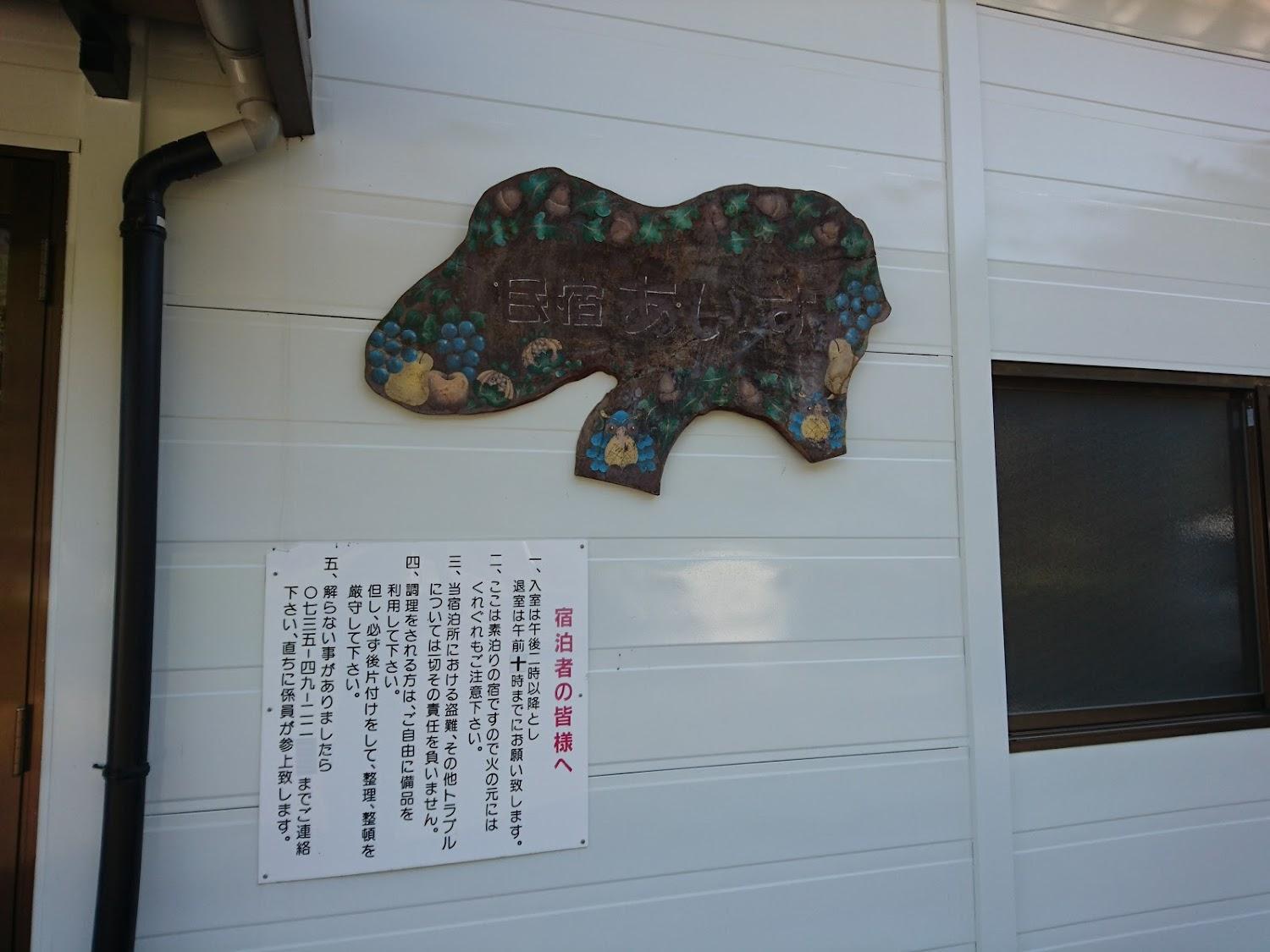 Cover Image for 民宿あいす