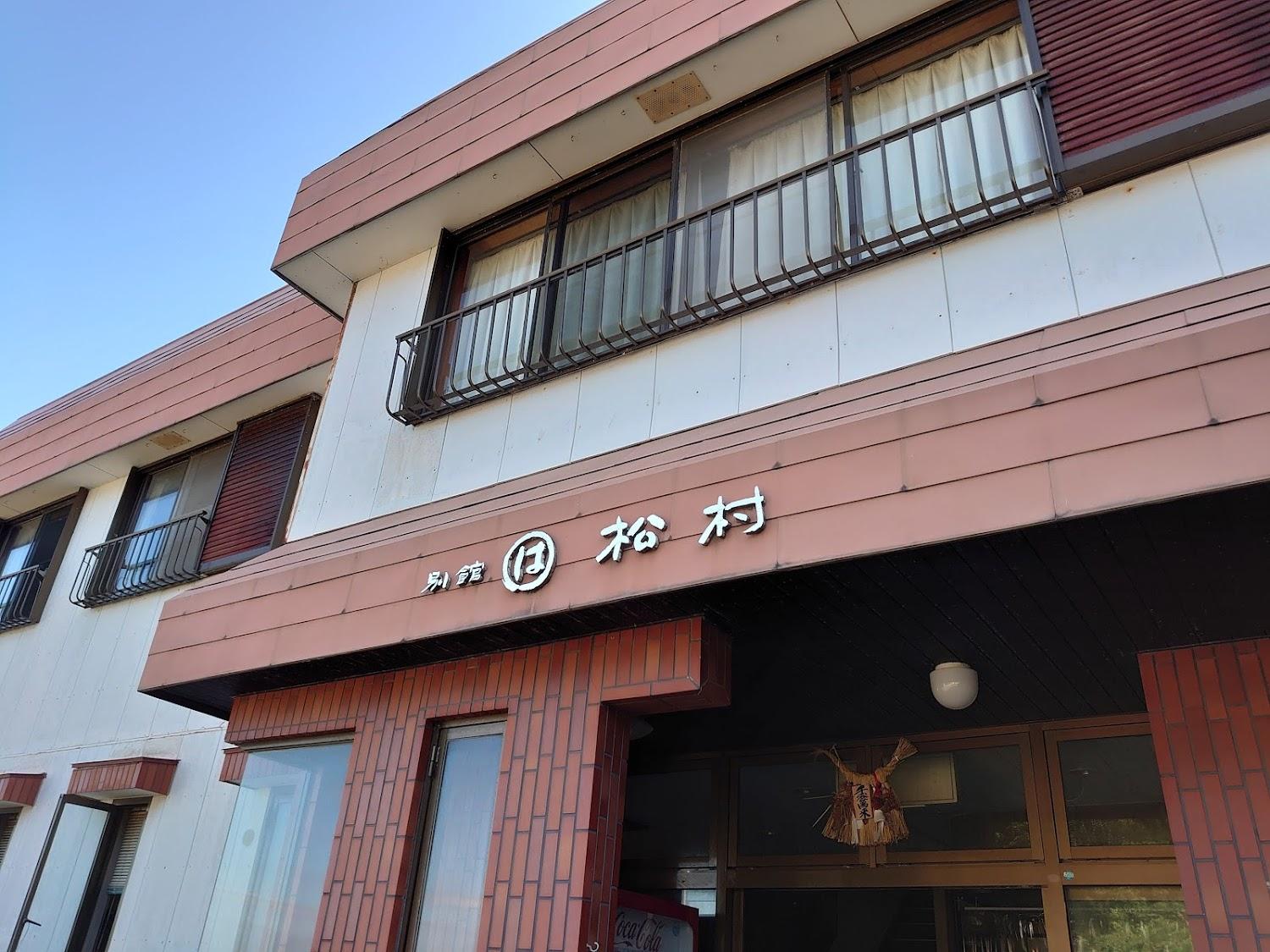 Cover Image for 別館松村