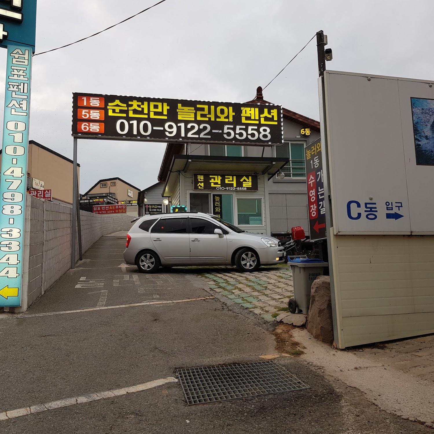 Cover Image for 순천만놀러와펜션