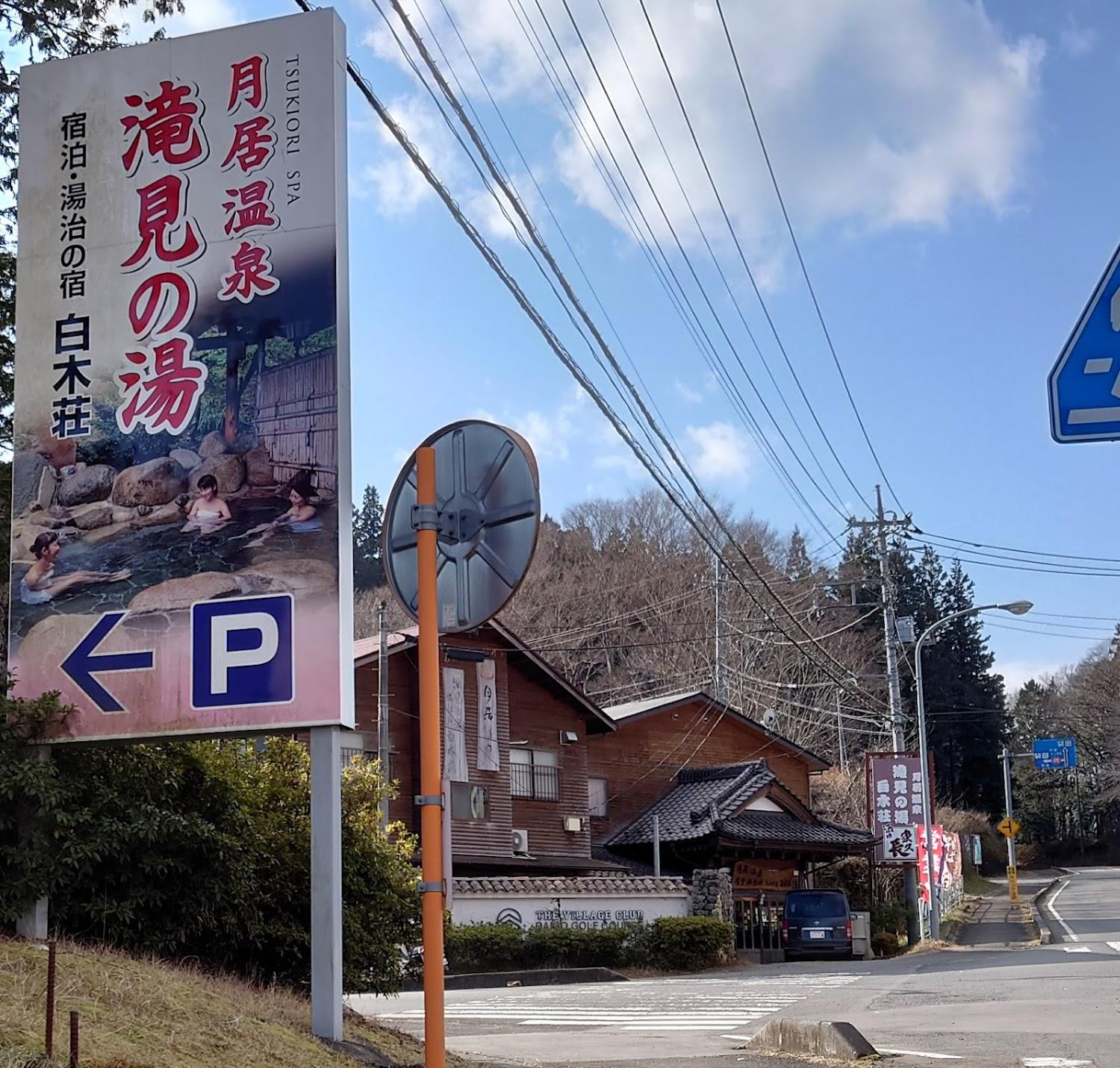 Cover Image for 月居温泉滝見の湯 白木荘