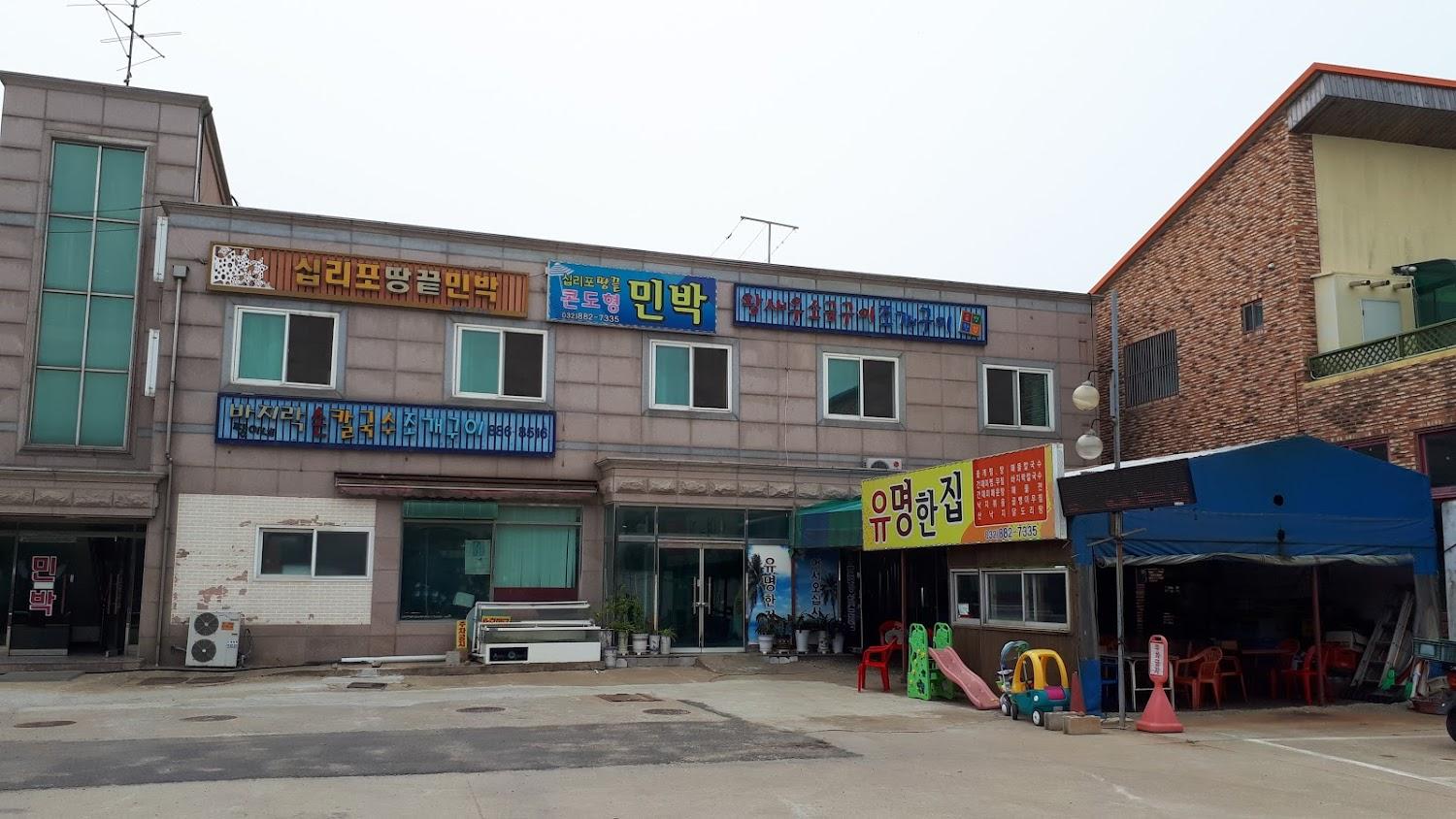 Cover Image for 십리포 땅끝민박