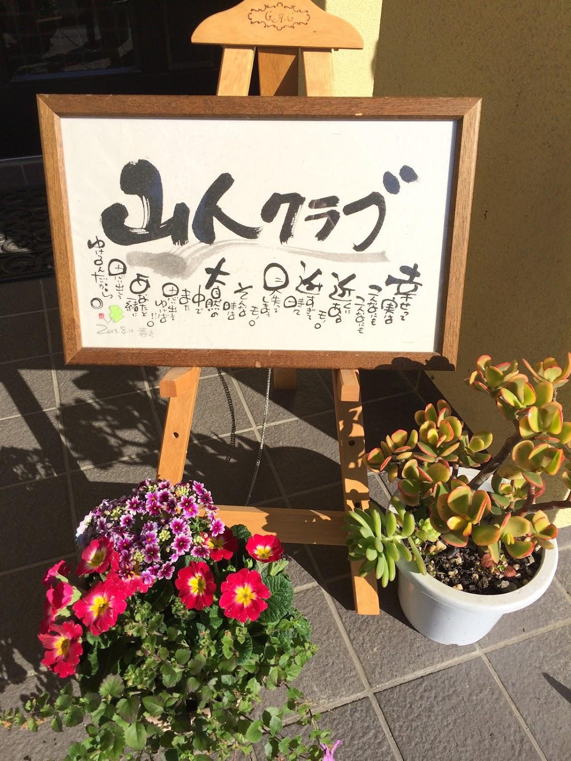 Cover Image for 山人庵