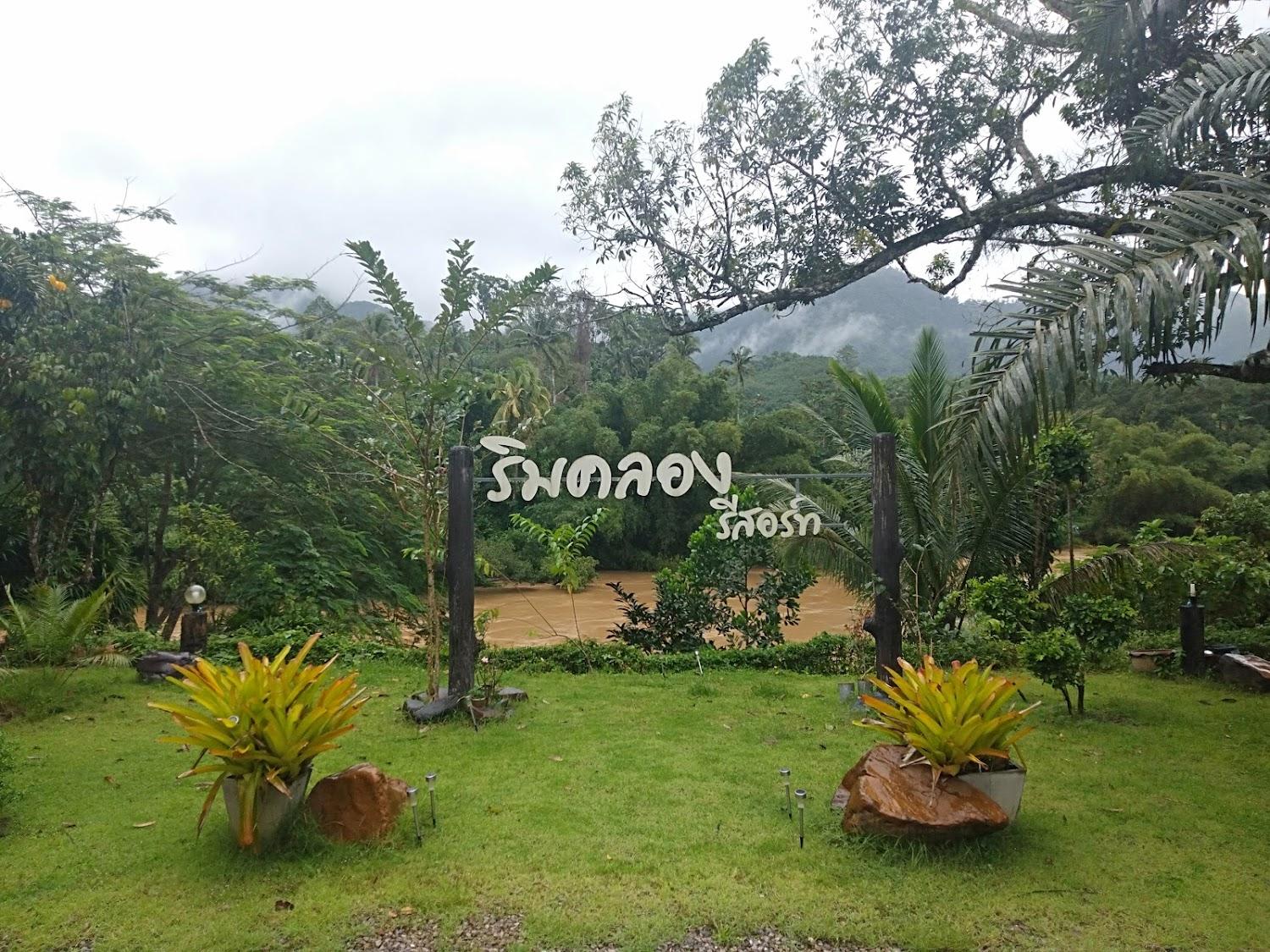 Cover Image for ริมคลองรีสอร์ท