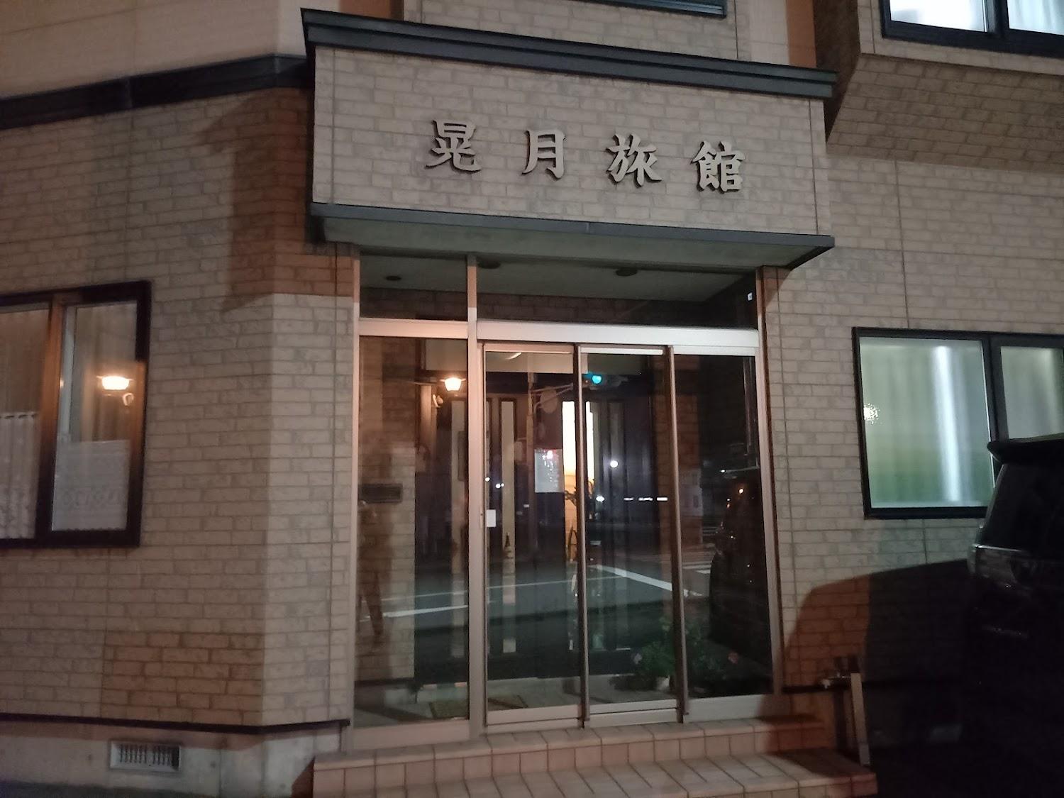Cover Image for 晃月旅館