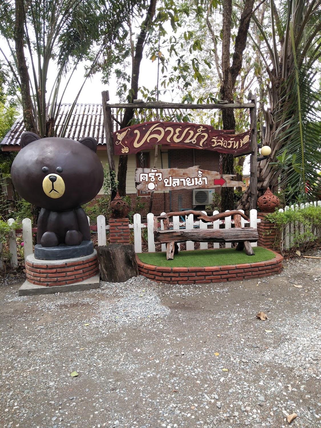 Cover Image for ปลายน้ำรีสอร์ท