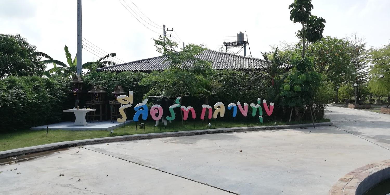 Cover Image for กลางทุ่งรีสอร์ท