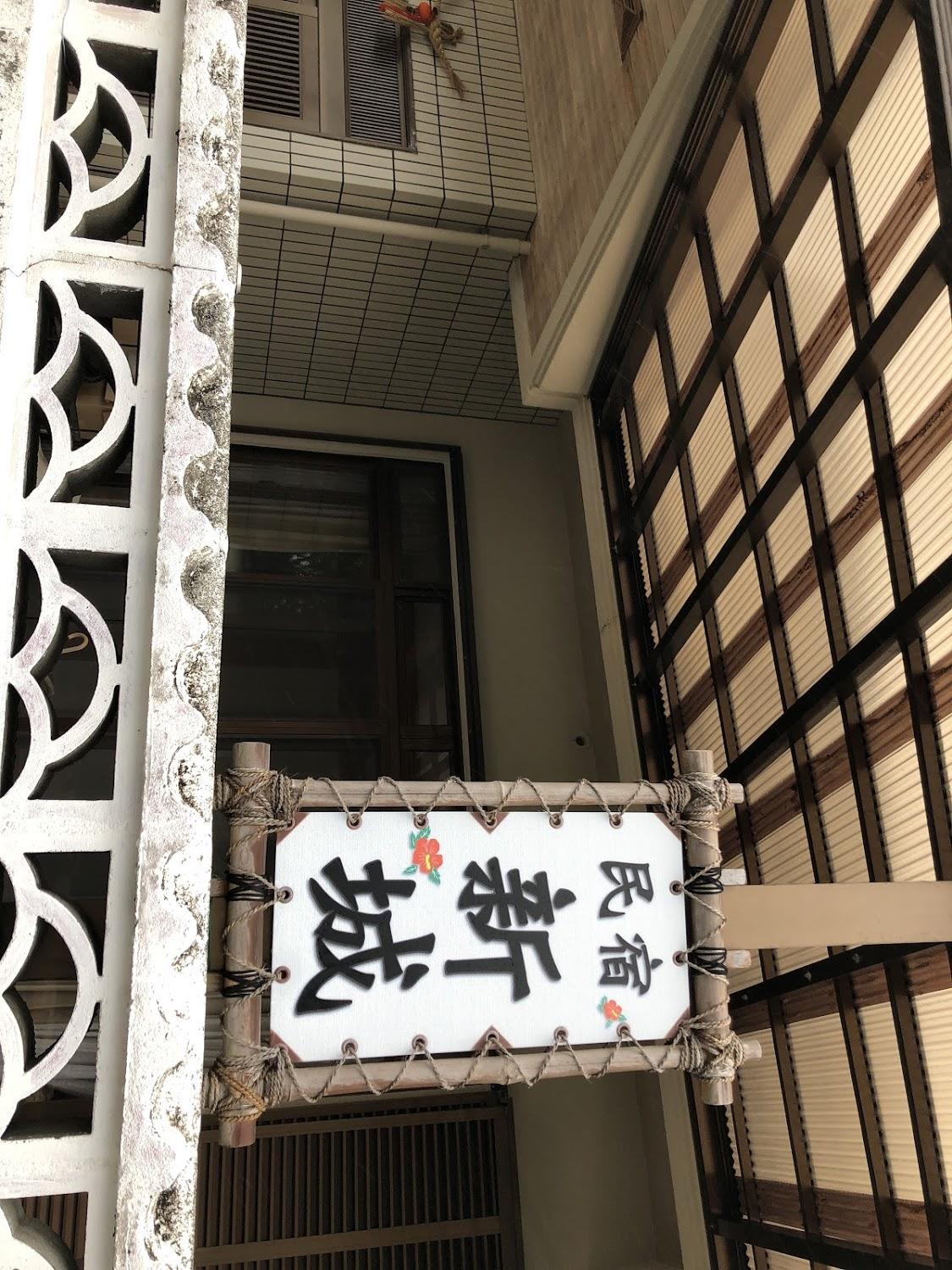 Cover Image for 民宿新城