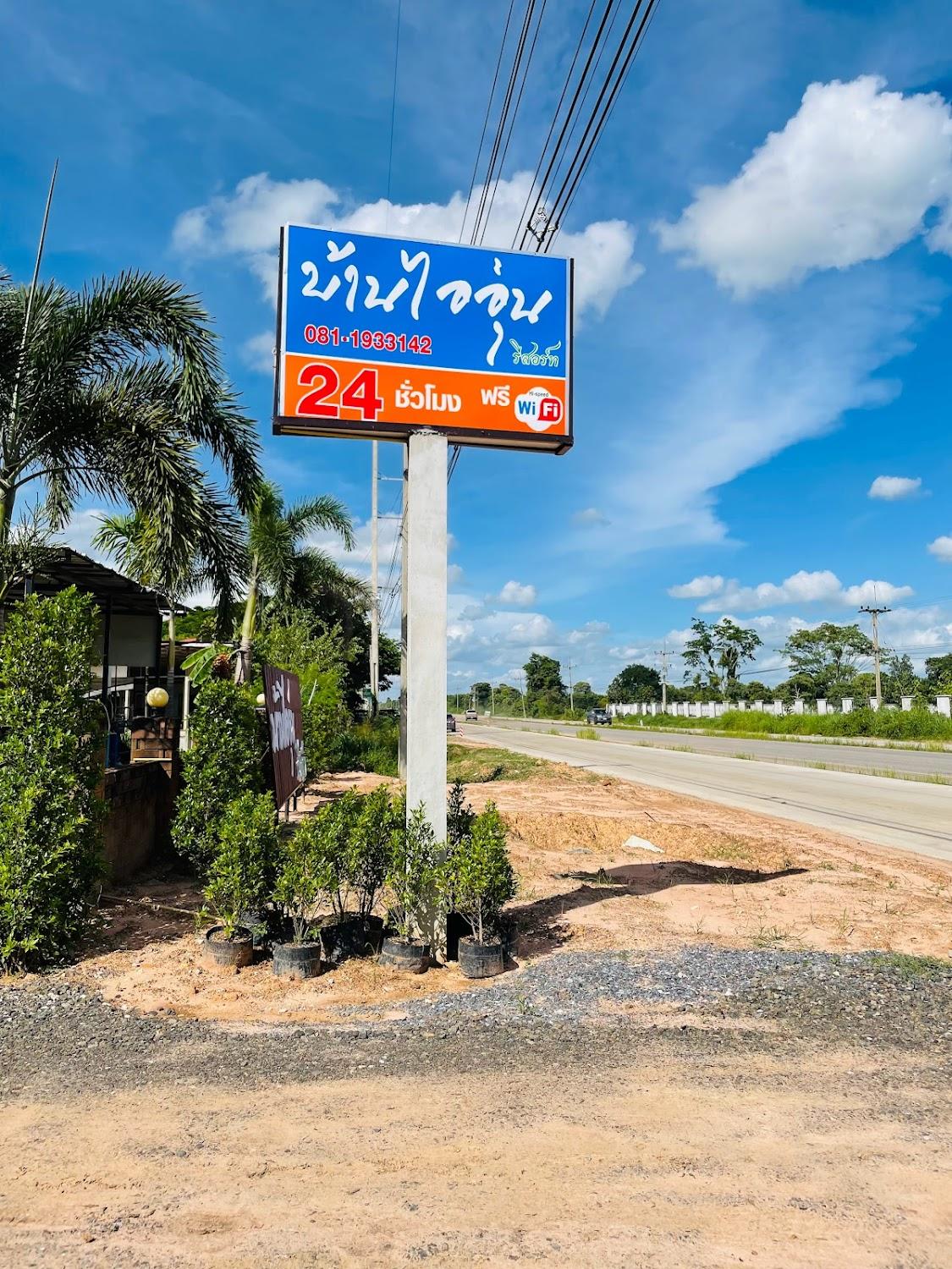 Cover Image for บ้านไออุ่น รีสอร์ท วาปีปทุม Baan Ai-aun Resort