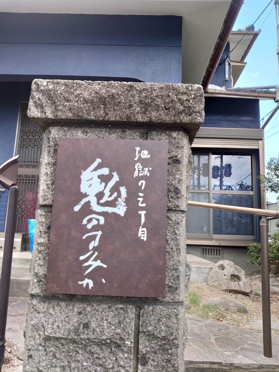 Cover Image for 地獄の三丁目 鬼のすみか