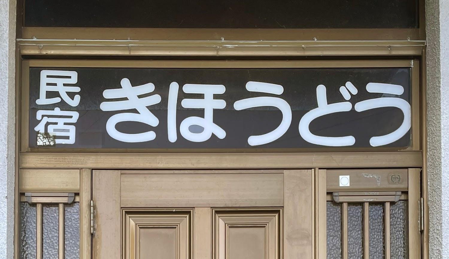Cover Image for 民宿きほうどう