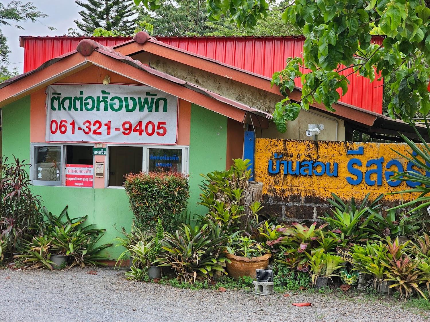 Cover Image for บ้านสวนรีสอร์ท รัตภูมิ