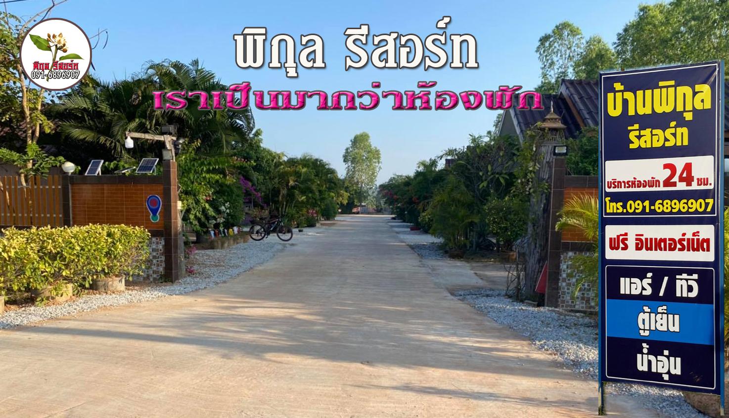 Cover Image for โรงแรมพิกุลรีสอร์ท