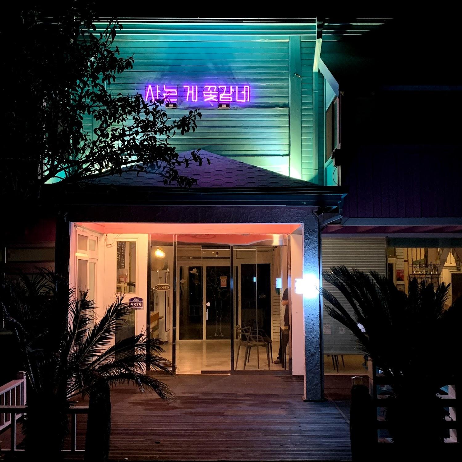 Cover Image for 오후 게스트하우스