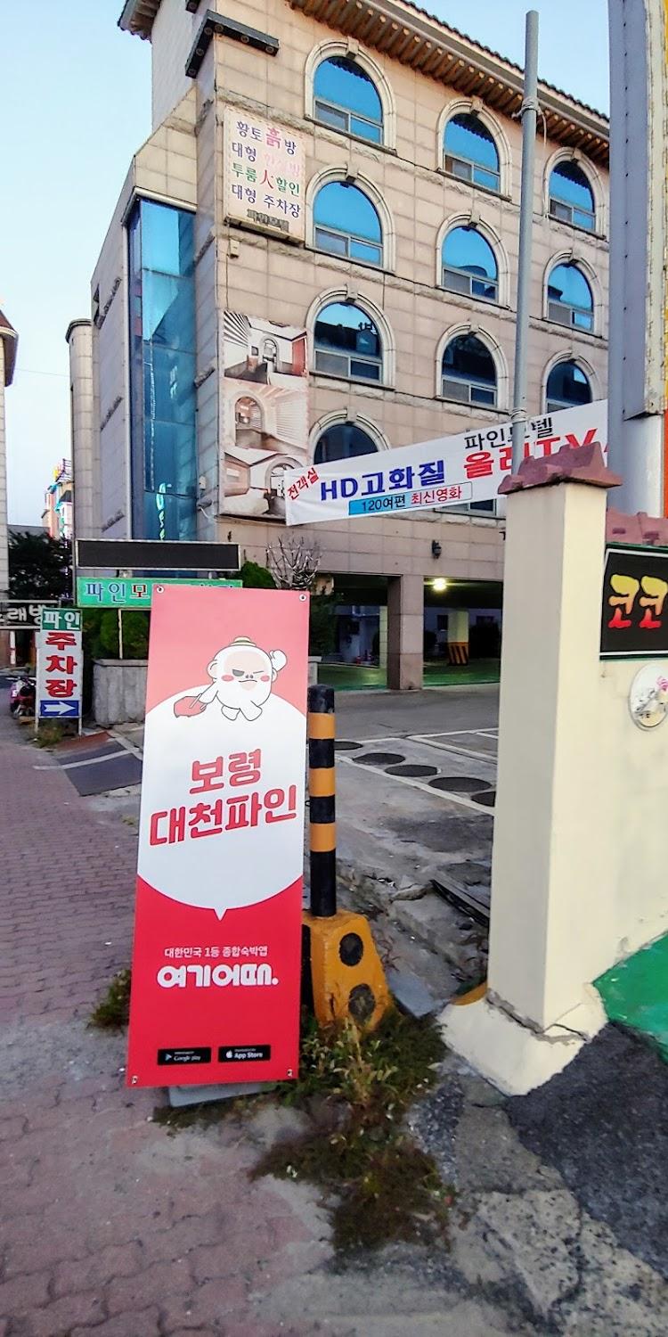 Cover Image for 보령 대천파인