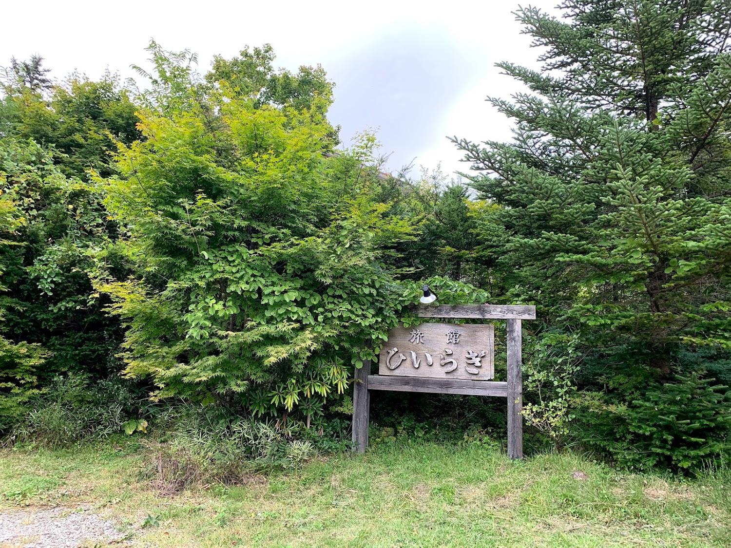 Cover Image for 沼尻温泉 旅館 ひいらぎ