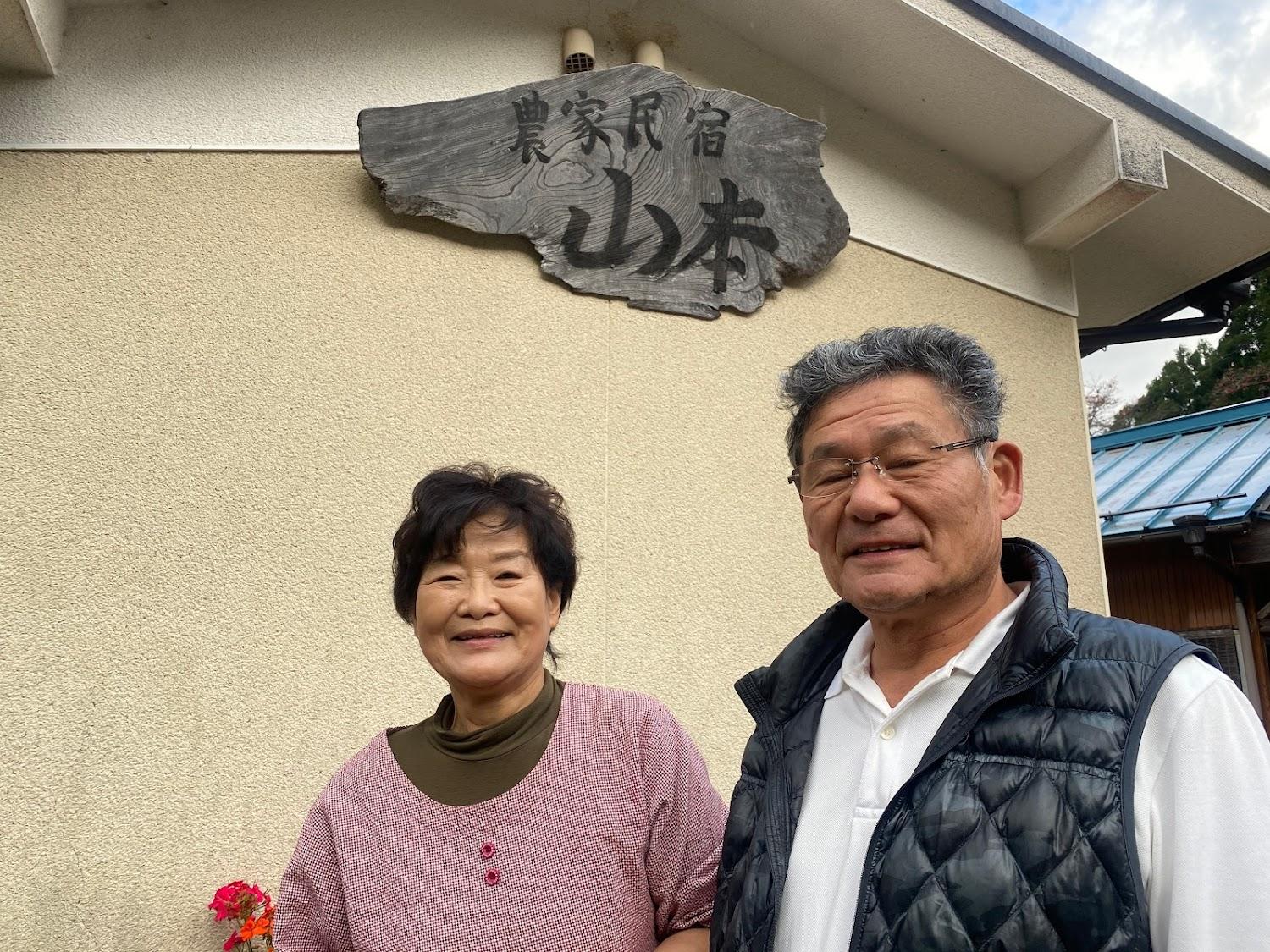 Cover Image for 農家民宿 山本