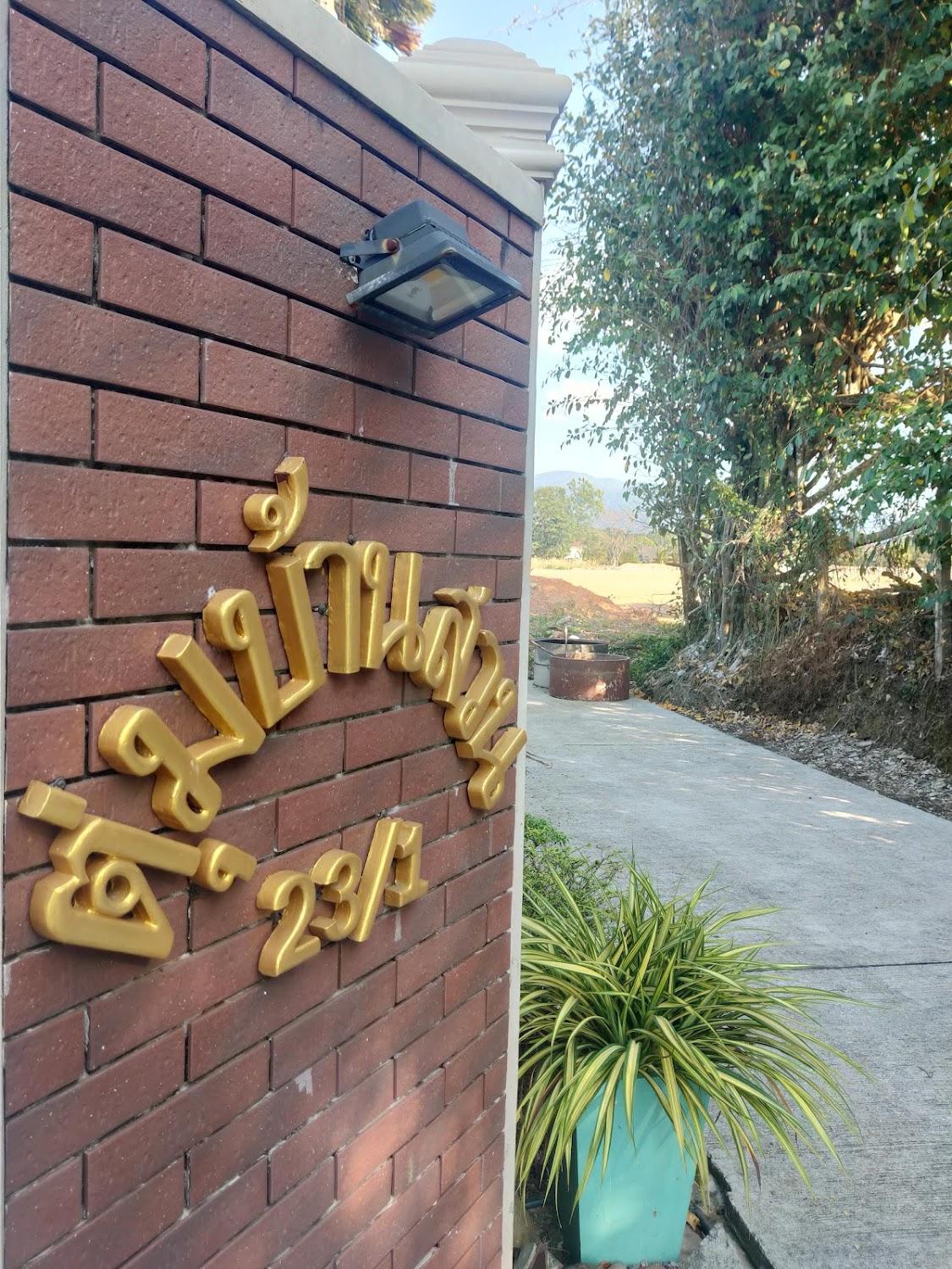 Cover Image for ตุ่มบ้านสวนโฮมสเตย์