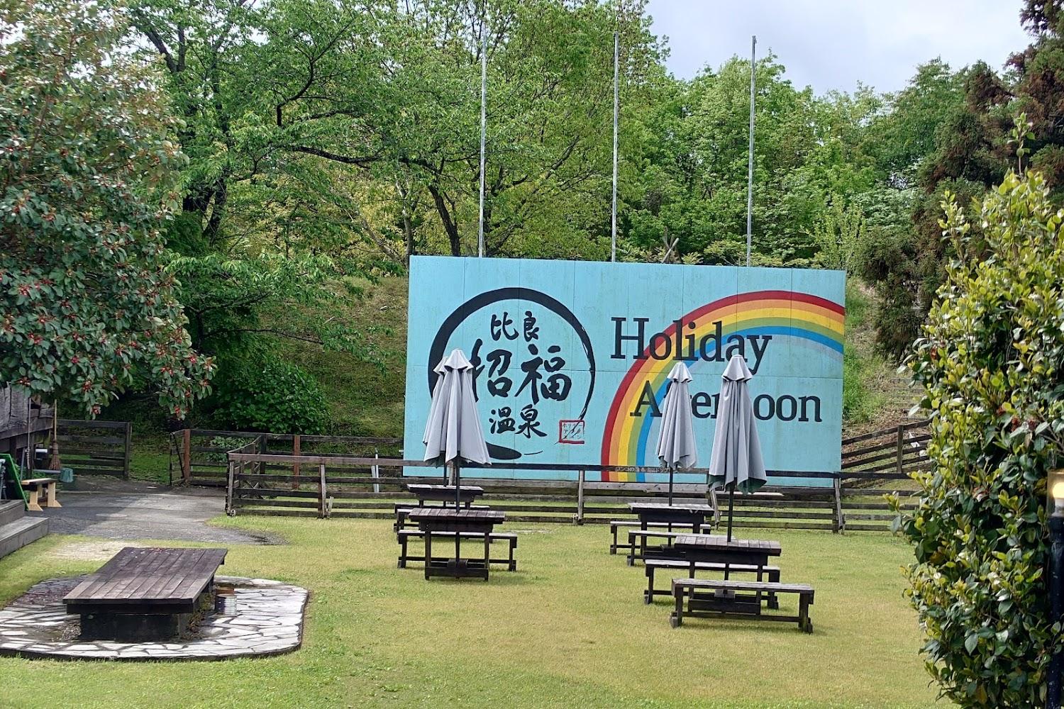 Cover Image for ホリデーアフタヌーン カフェ＆ベーカリー・バーベキュー・ドッグラン・貸切温泉