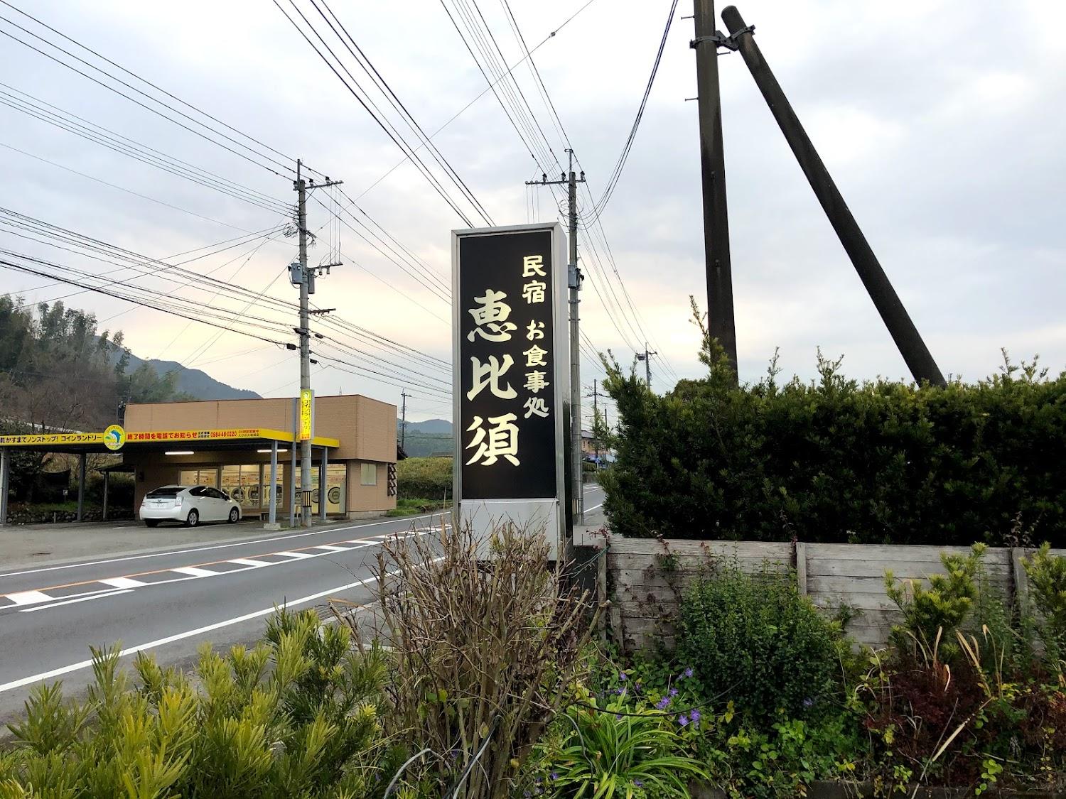 Cover Image for 恵比須