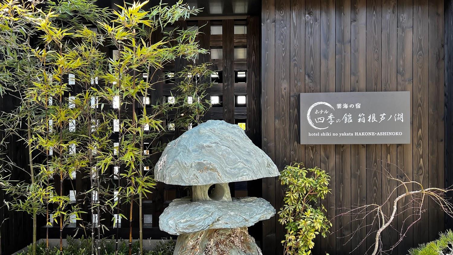 Cover Image for Hotel Shikinoyakata Hakone-Ashinoko
