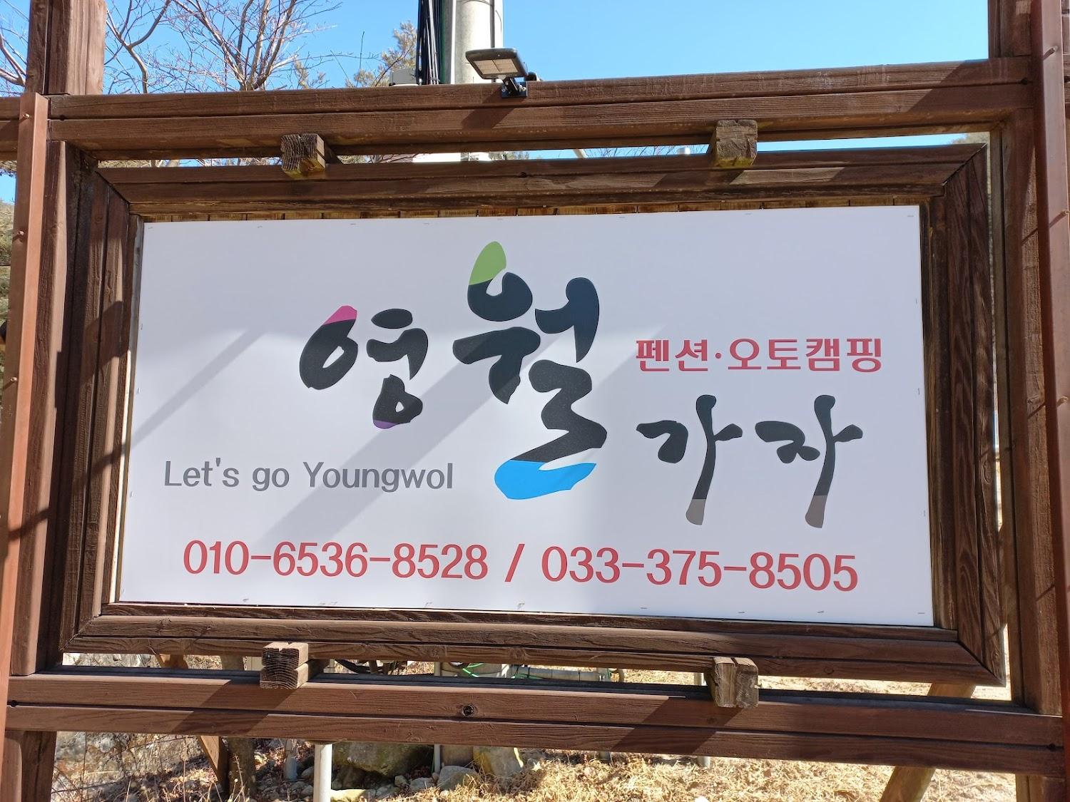 Cover Image for 영월가자 펜션 캠핑장