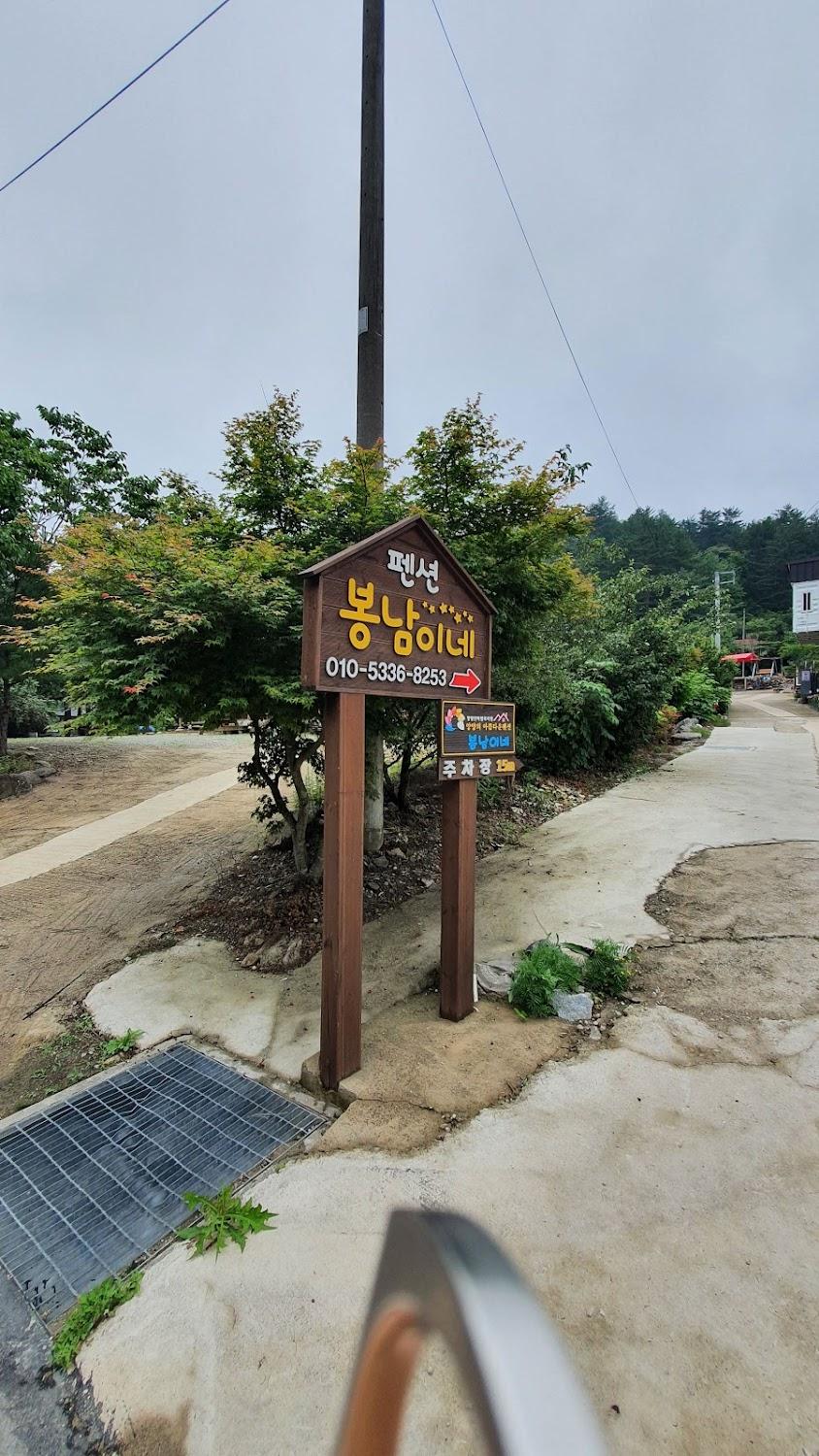 Cover Image for 봉남이네펜션