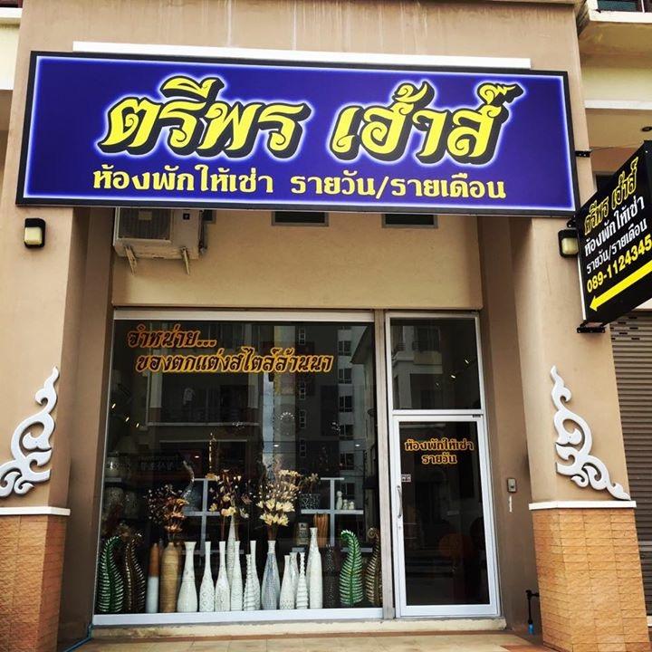 Cover Image for ตรีพรเฮ้าส์