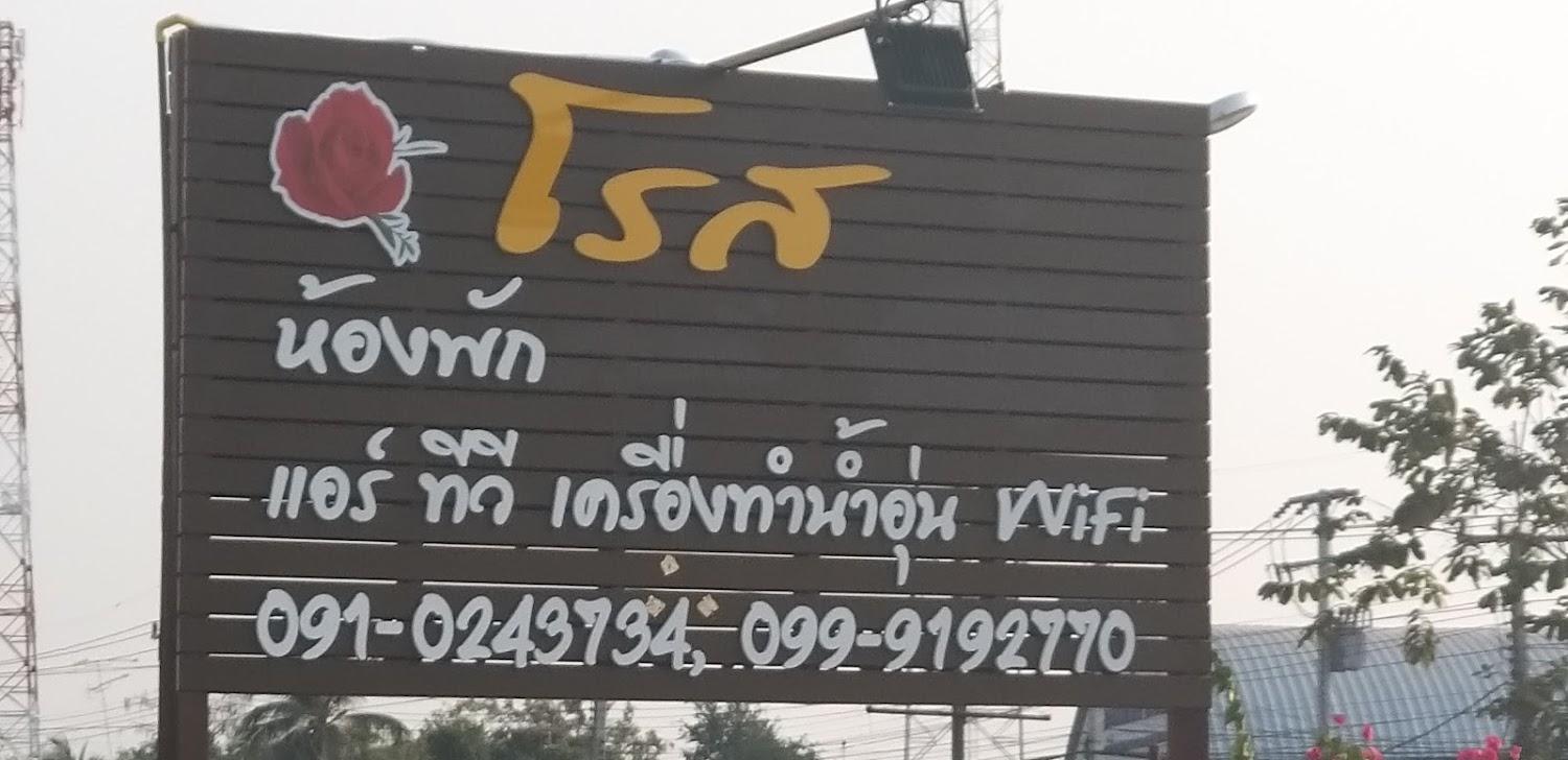 Cover Image for โรงแรม โรส ห้องพักรายวัน