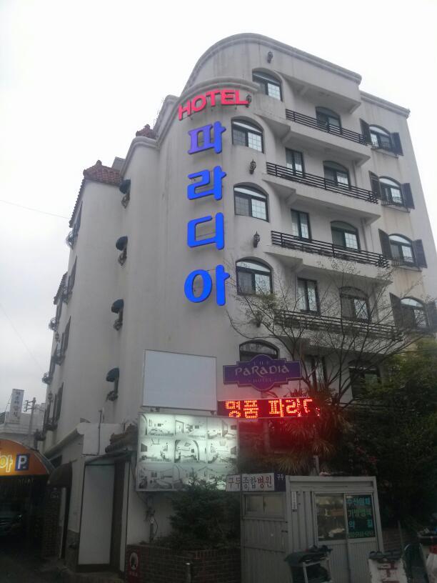 Cover Image for 파라디아모텔