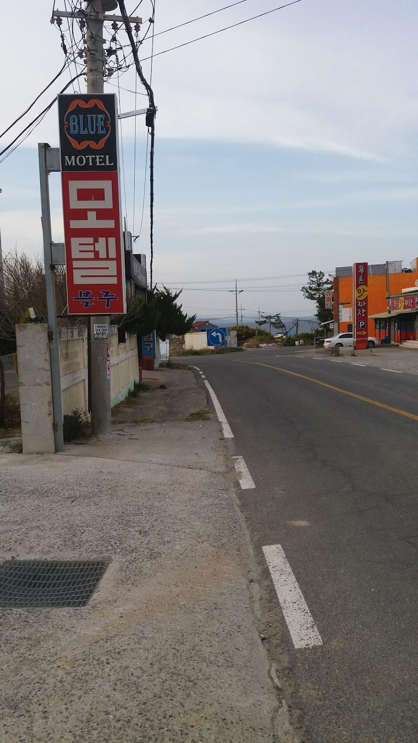 Cover Image for 블루모텔