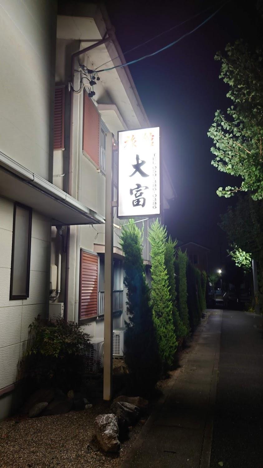 Cover Image for 大富旅館