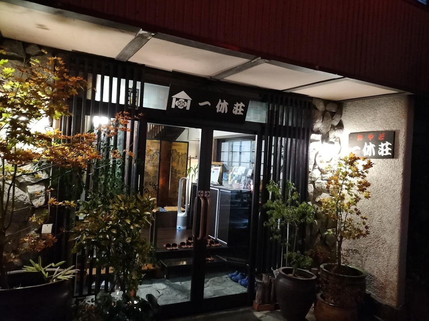 Cover Image for 旅館 一休荘
