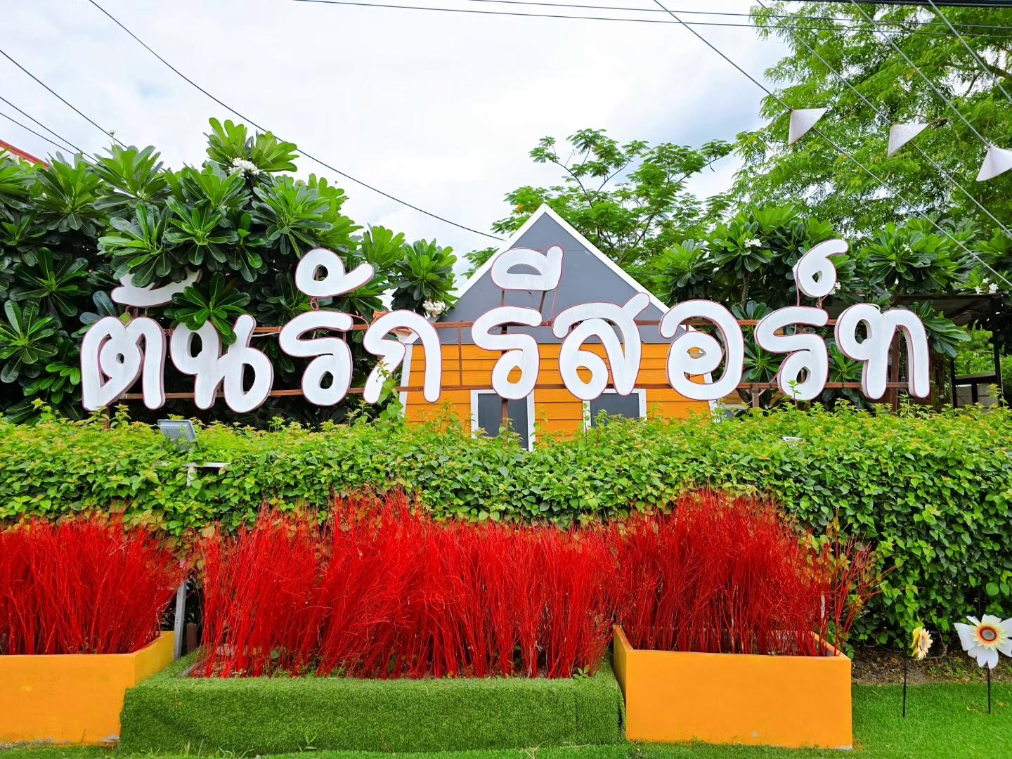 Cover Image for Tonrak Resort