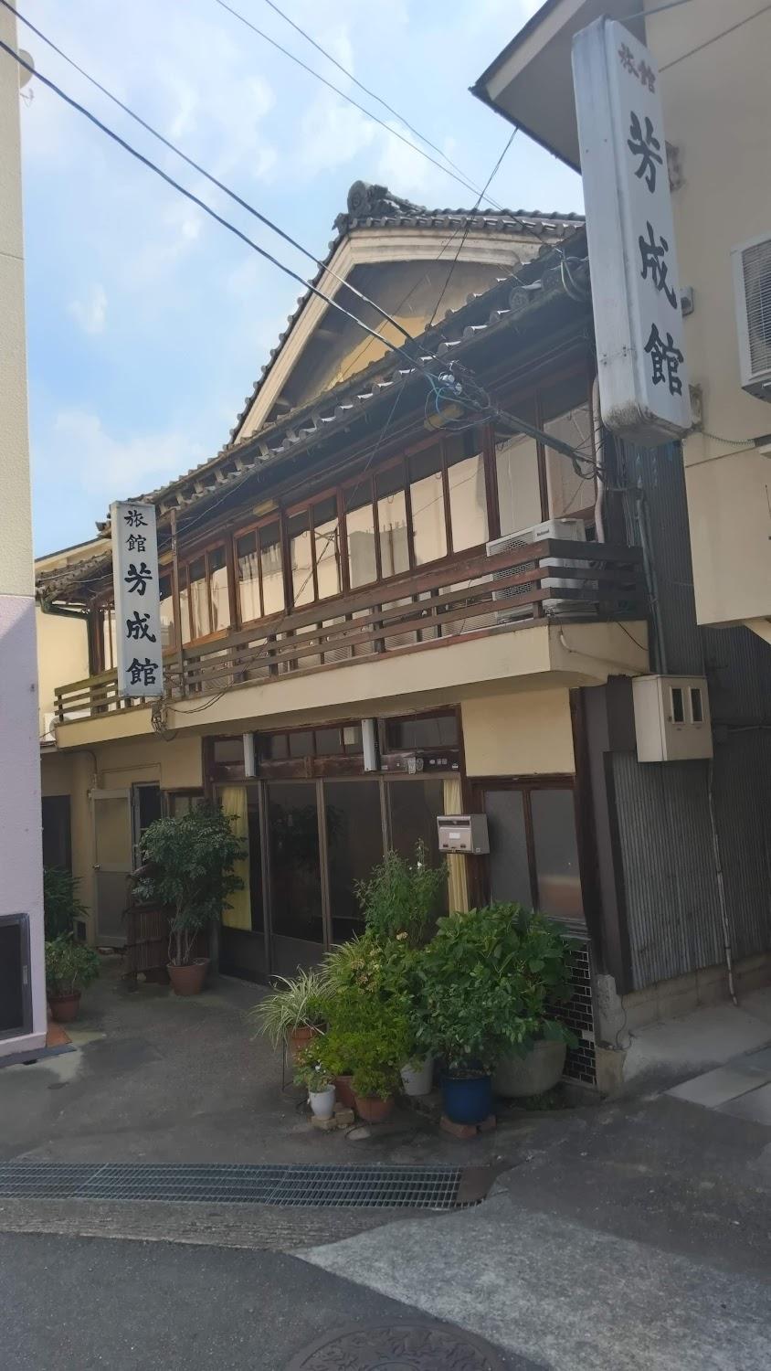 Cover Image for 芳成館