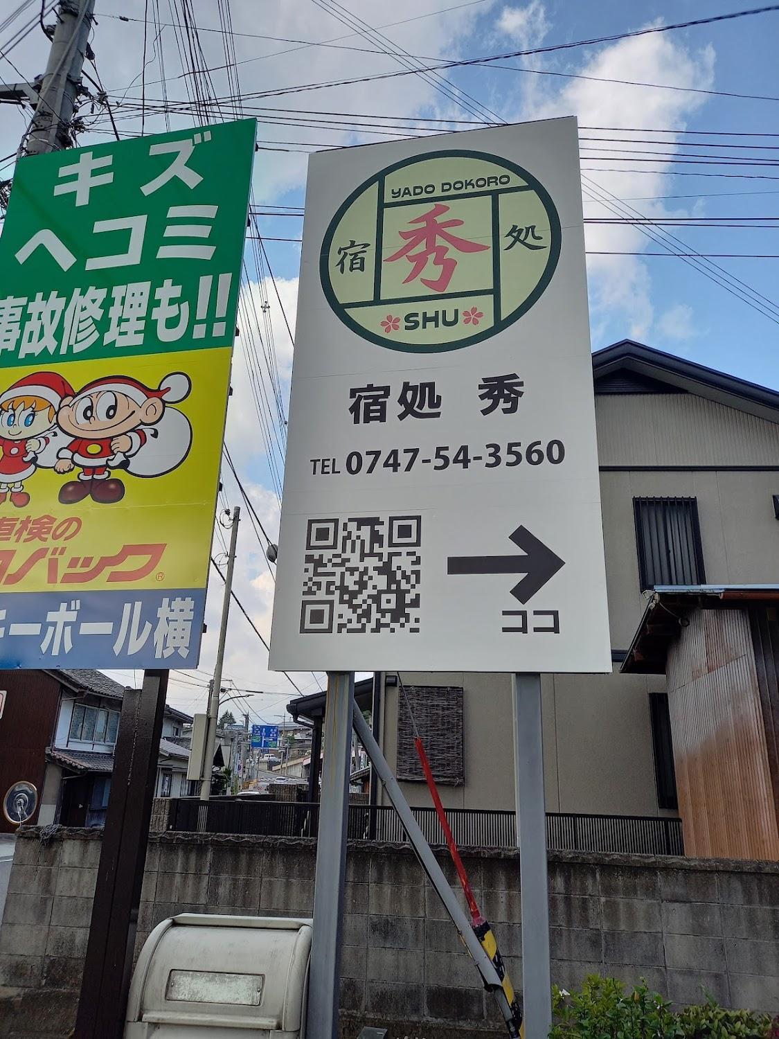 Cover Image for 宿処 秀