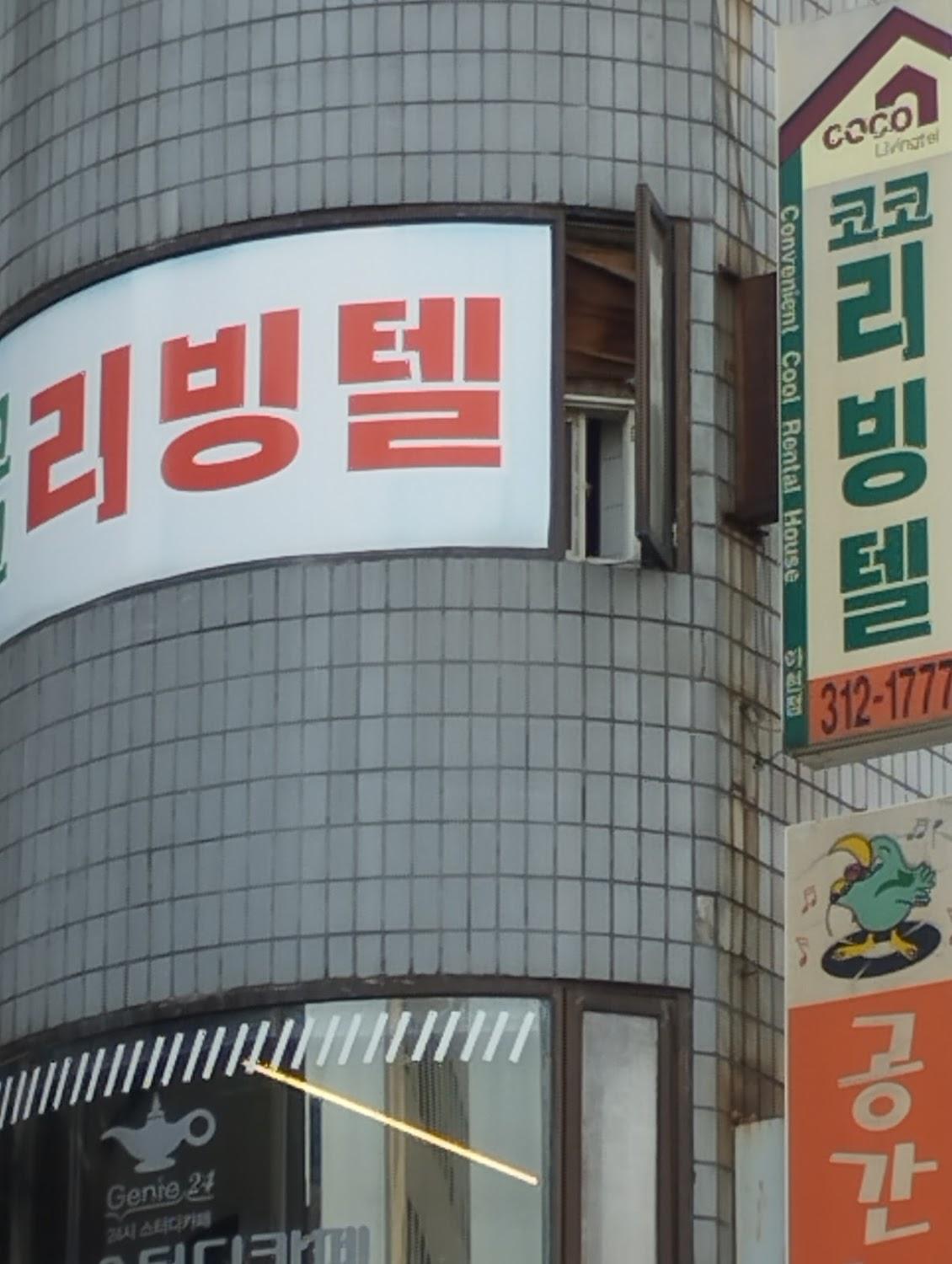 Cover Image for 코코리빙텔 아현점