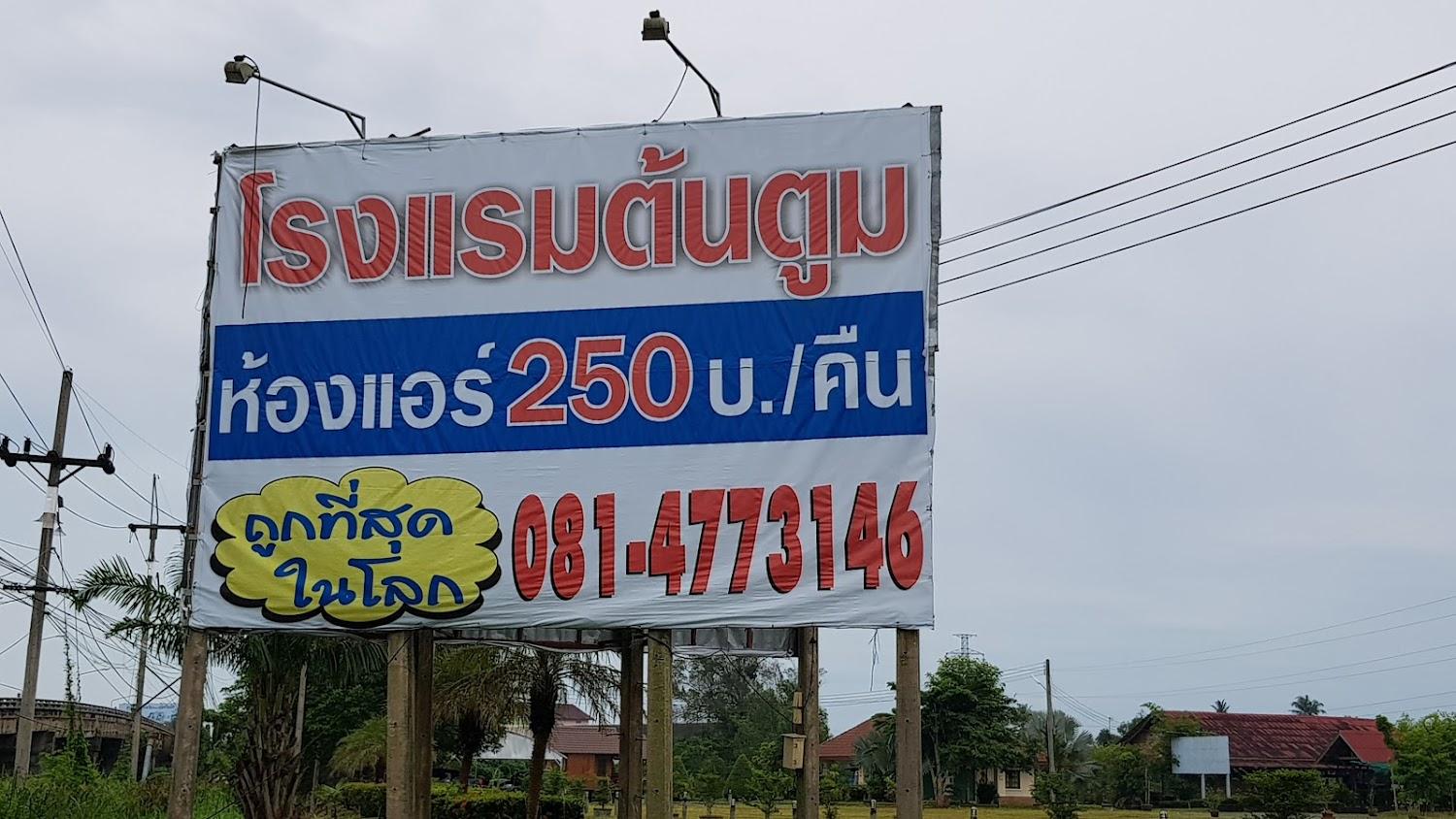 Cover Image for โรงแรมต้นตูม รีสอร์ท