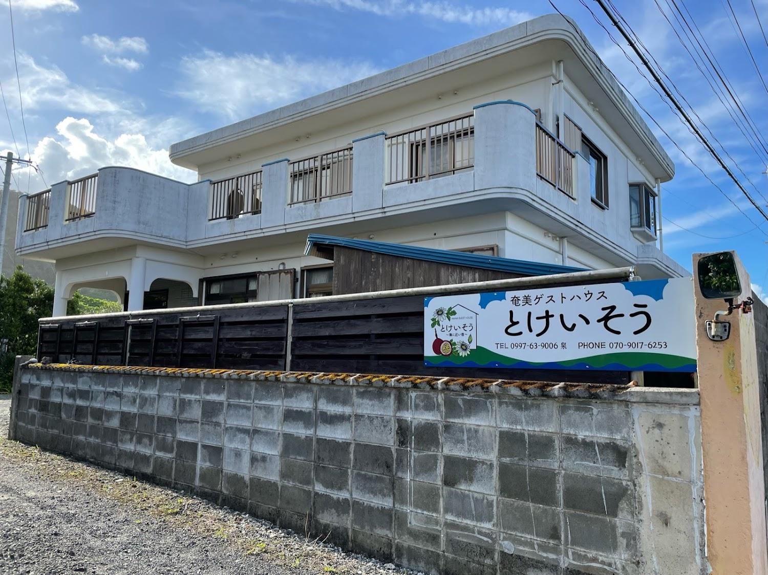 Cover Image for 奄美ゲストハウス とけいそう