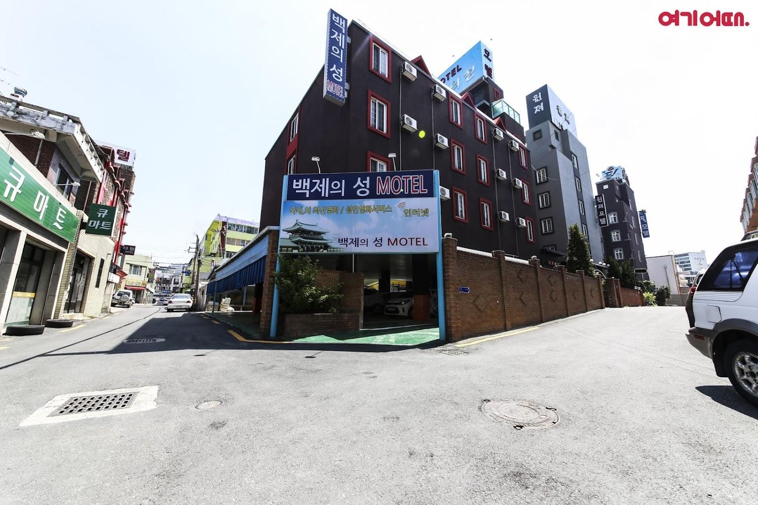 Cover Image for 백제의성 모텔 Castle of baekjae motel